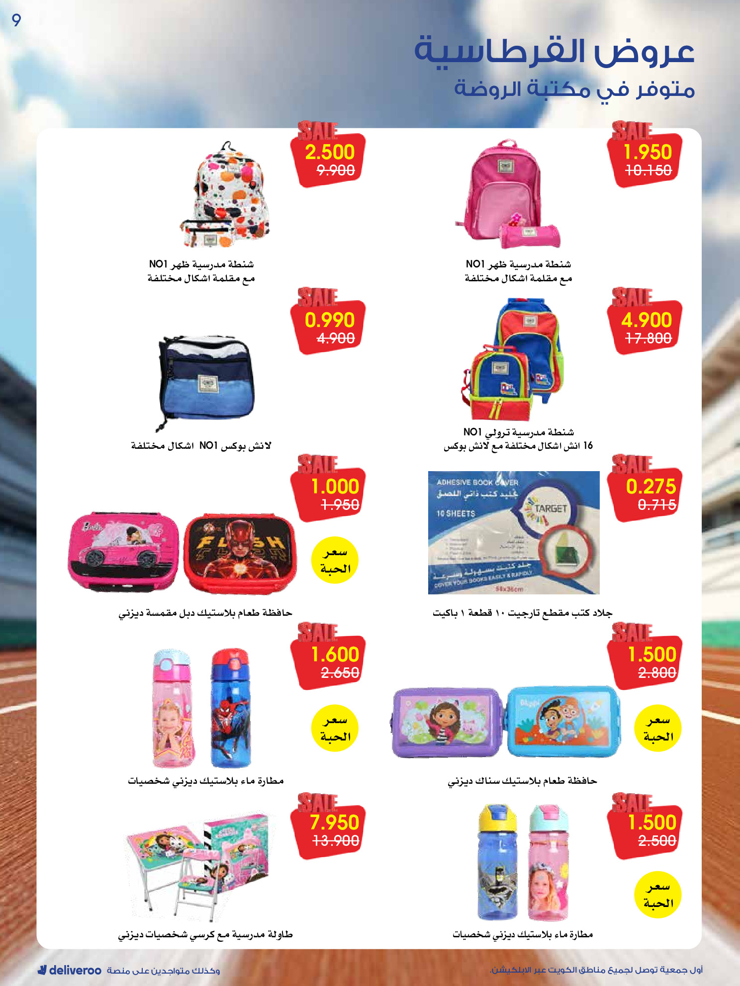 عروض جمعية الروضة وحولي التعاونية الكويت من 27 حتى 31 ديسمبر 2025 عروض القرطاسية