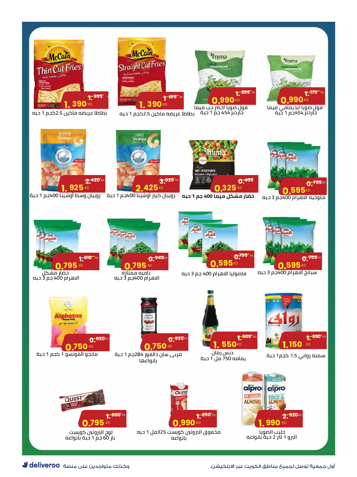 عروض جمعية الروضة وحولي التعاونية الكويت من 27 ديسمبر حتى 1 يناير 2026 التخفيضات الكبرى