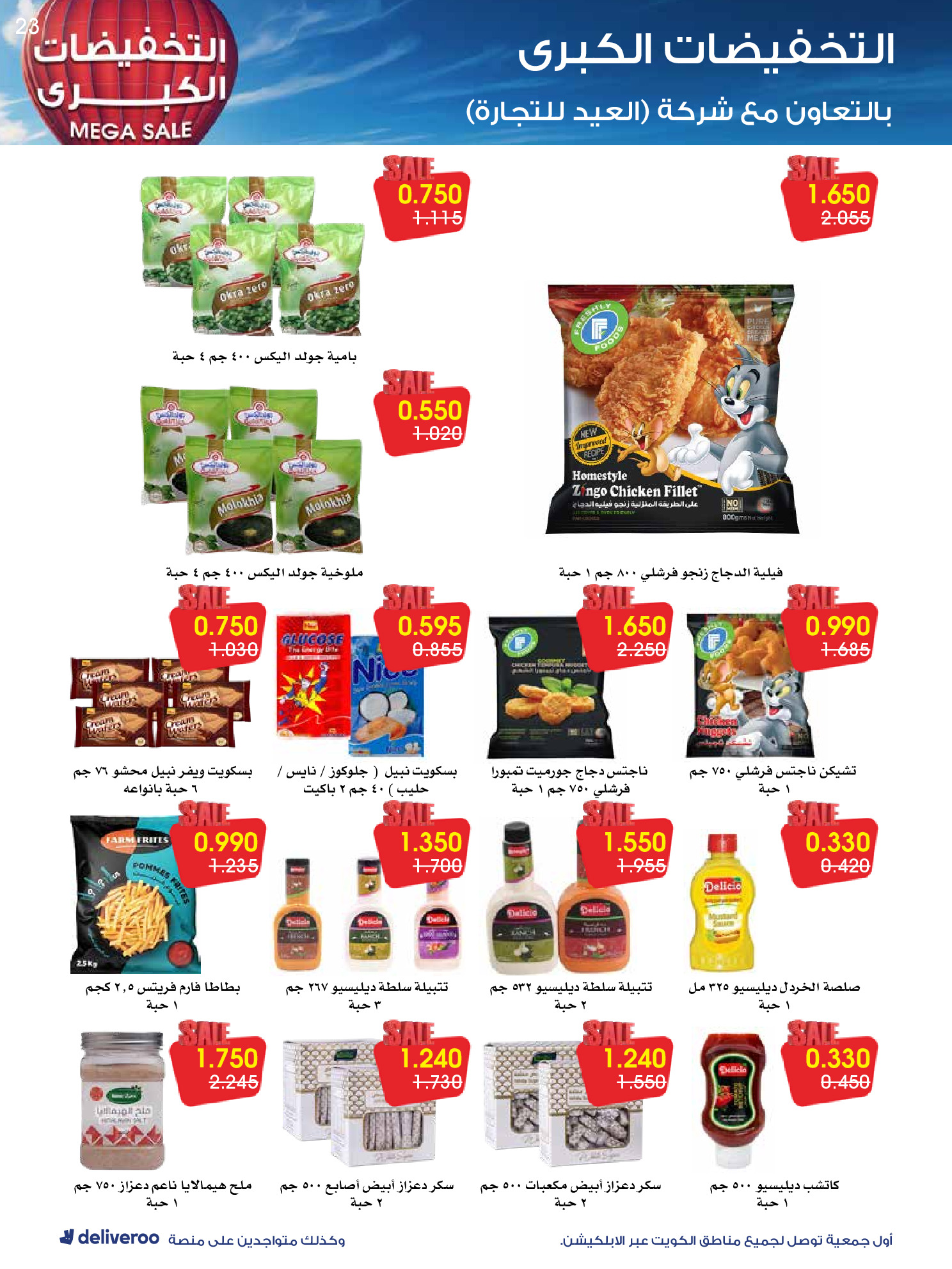 عروض جمعية الروضة وحولي التعاونية الكويت من 27 ديسمبر حتى 1 يناير 2026 التخفيضات الكبرى