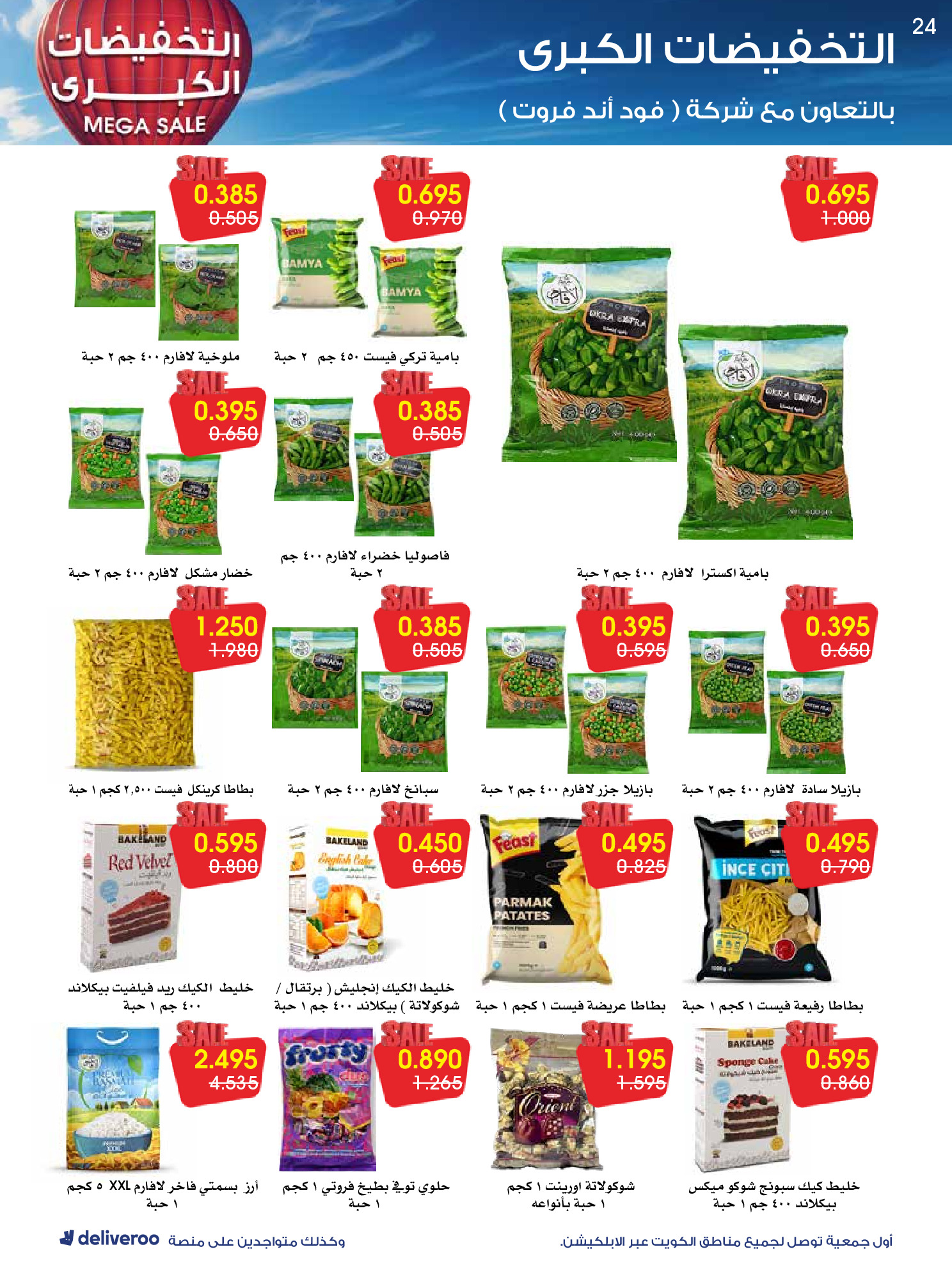 عروض جمعية الروضة وحولي التعاونية الكويت من 27 ديسمبر حتى 1 يناير 2026 التخفيضات الكبرى