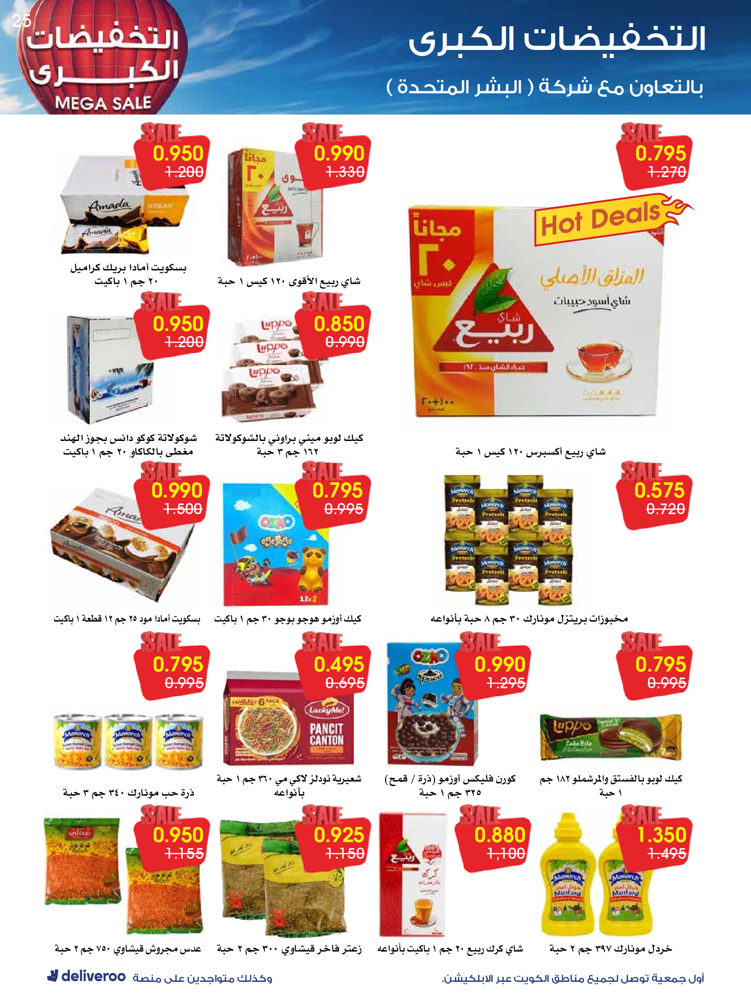 عروض جمعية الروضة وحولي التعاونية الكويت من 27 ديسمبر حتى 1 يناير 2026 التخفيضات الكبرى