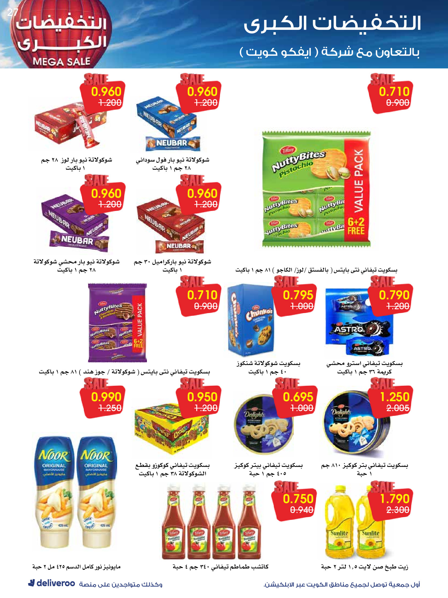 عروض جمعية الروضة وحولي التعاونية الكويت من 27 ديسمبر حتى 1 يناير 2026 التخفيضات الكبرى