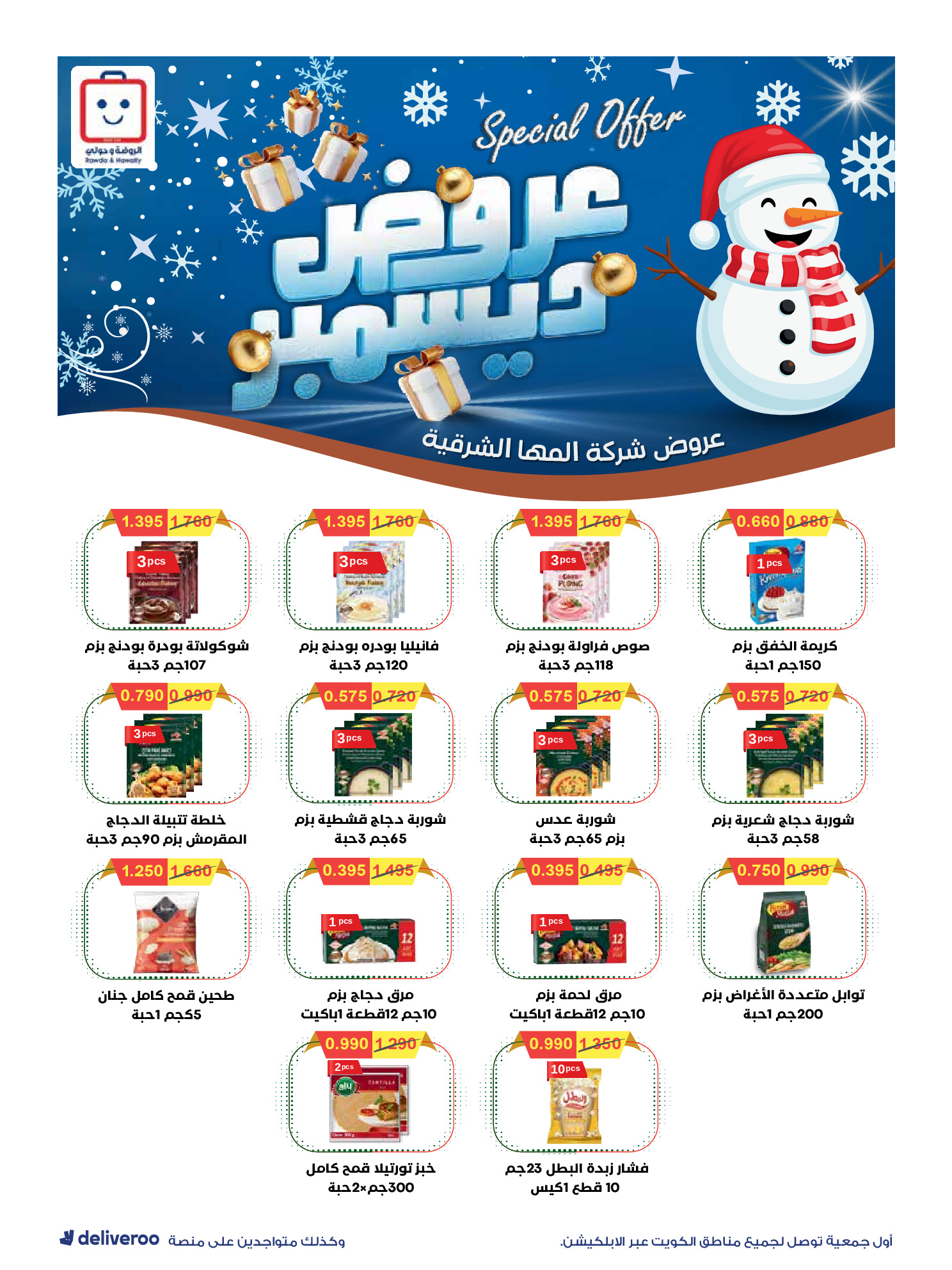 عروض جمعية الروضة وحولي التعاونية الكويت من 27 ديسمبر حتى 1 يناير 2026 التخفيضات الكبرى