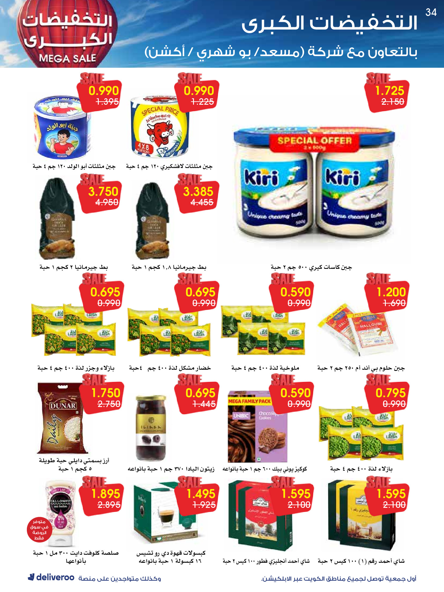 عروض جمعية الروضة وحولي التعاونية الكويت من 27 ديسمبر حتى 1 يناير 2026 التخفيضات الكبرى