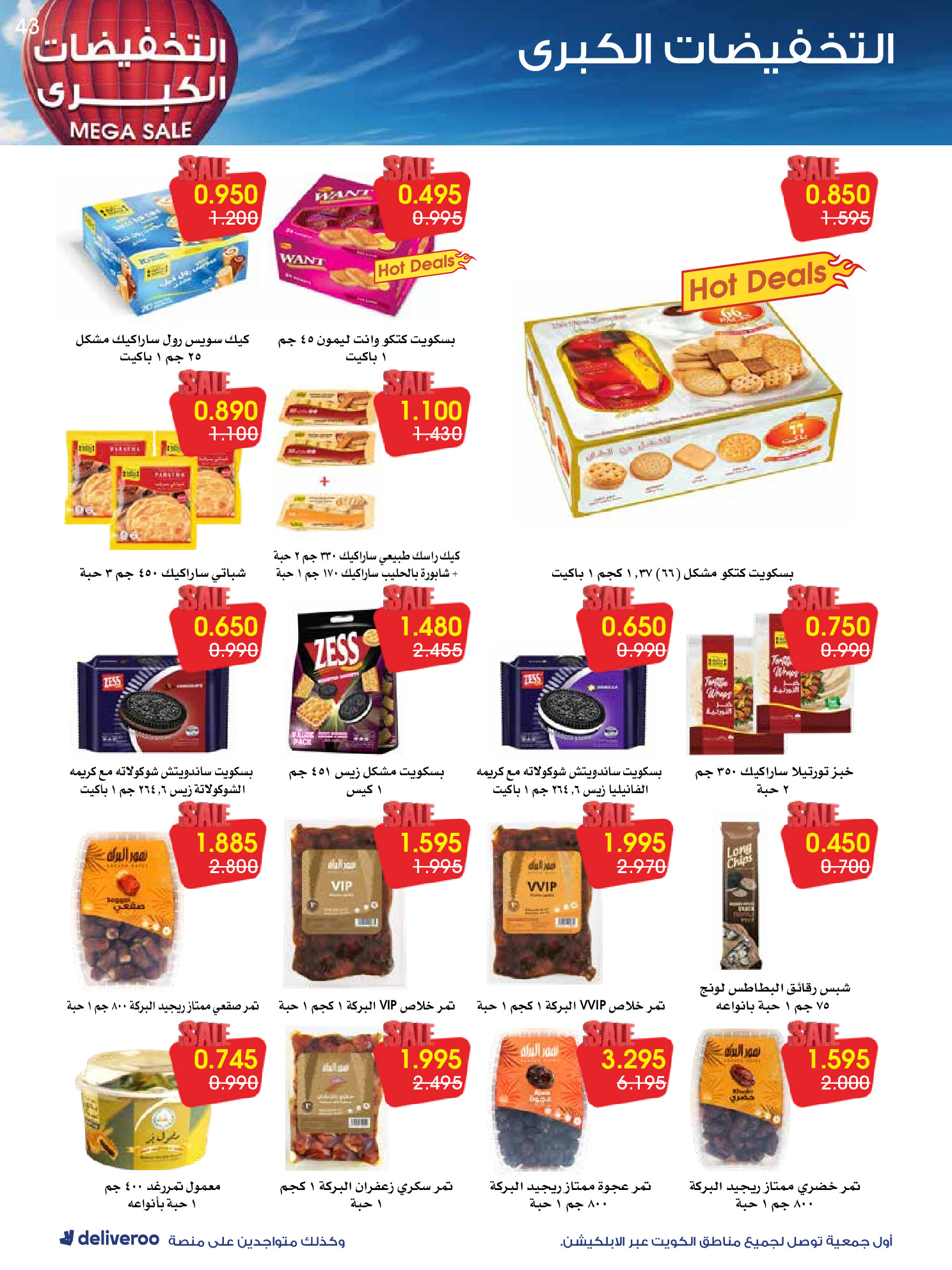 عروض جمعية الروضة وحولي التعاونية الكويت من 27 ديسمبر حتى 1 يناير 2026 التخفيضات الكبرى