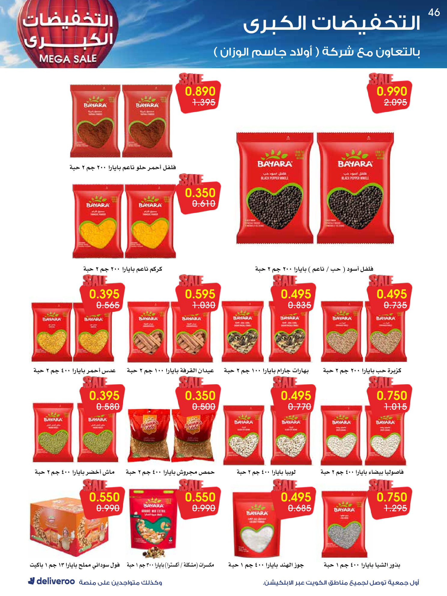 عروض جمعية الروضة وحولي التعاونية الكويت من 27 ديسمبر حتى 1 يناير 2026 التخفيضات الكبرى