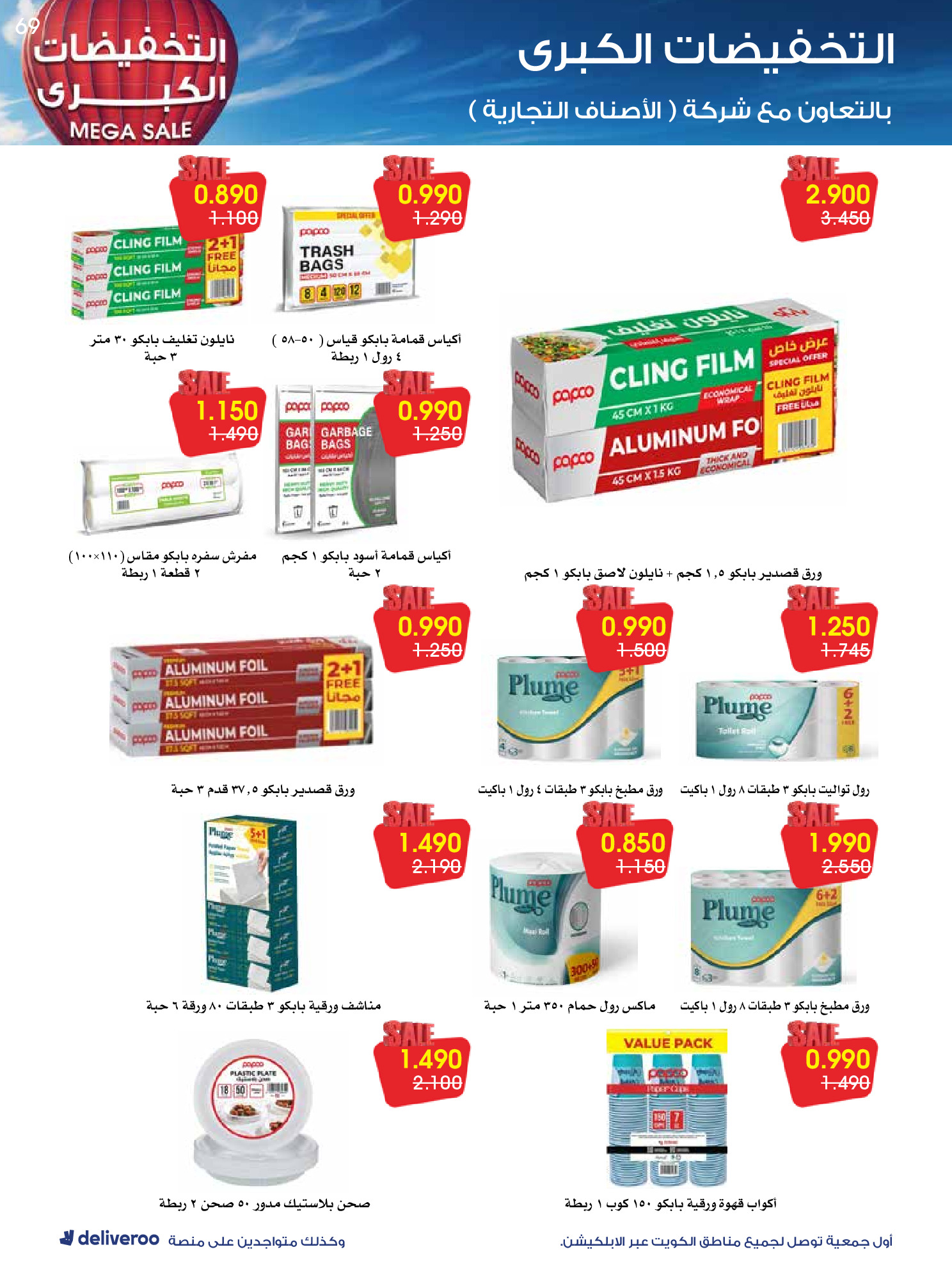 عروض جمعية الروضة وحولي التعاونية الكويت من 27 ديسمبر حتى 1 يناير 2026 التخفيضات الكبرى