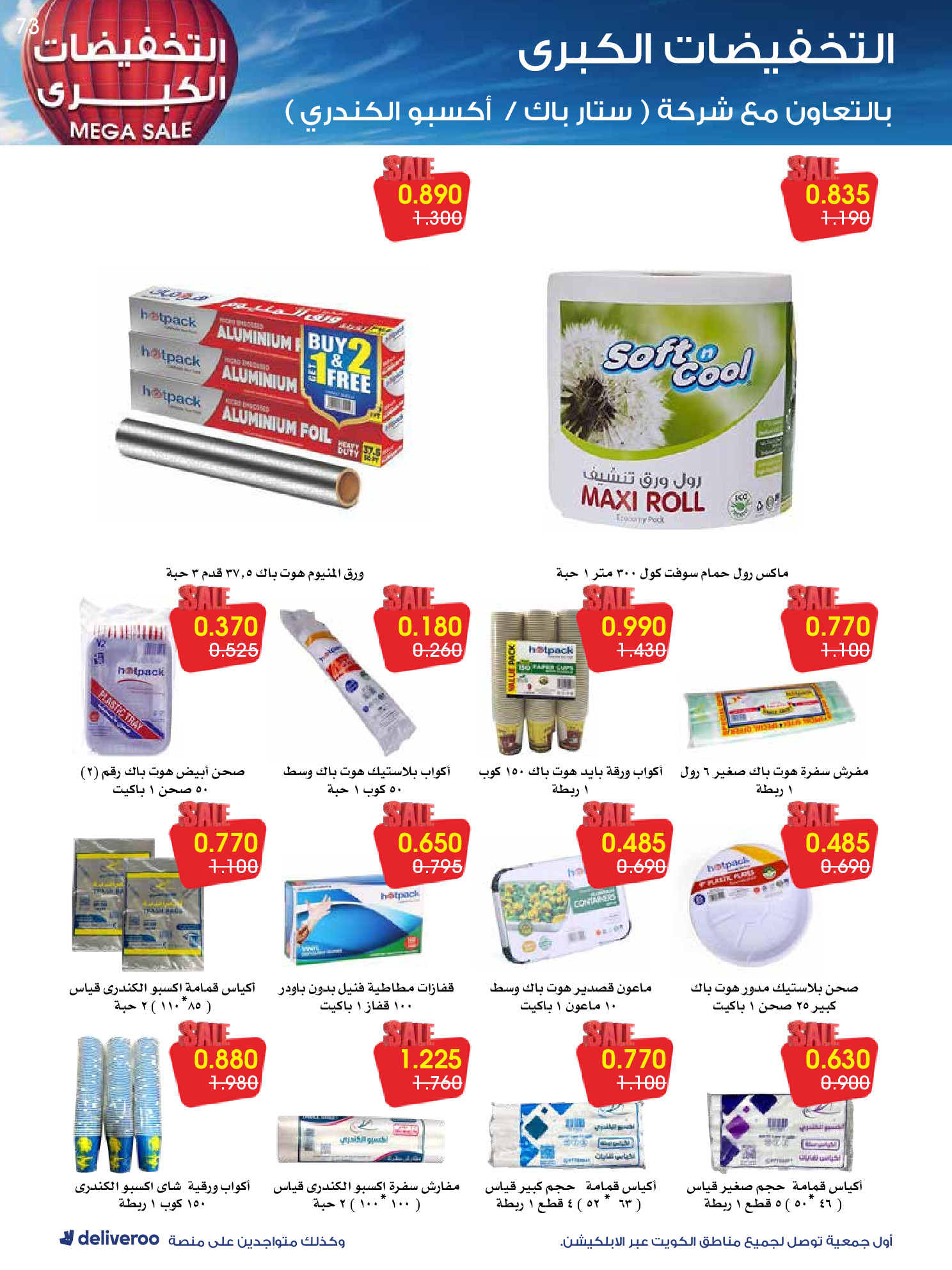 عروض جمعية الروضة وحولي التعاونية الكويت من 27 ديسمبر حتى 1 يناير 2026 التخفيضات الكبرى