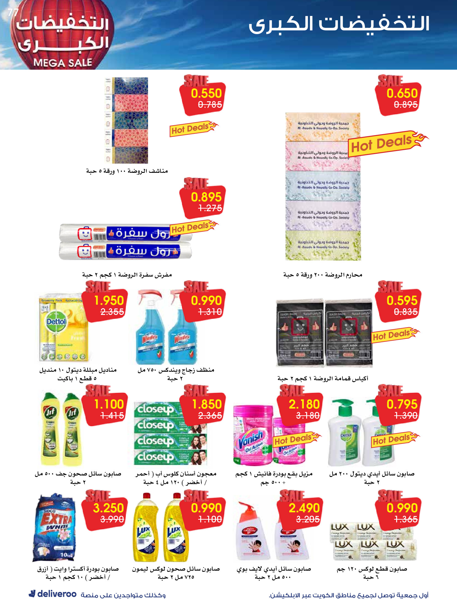 عروض جمعية الروضة وحولي التعاونية الكويت من 27 ديسمبر حتى 1 يناير 2026 التخفيضات الكبرى