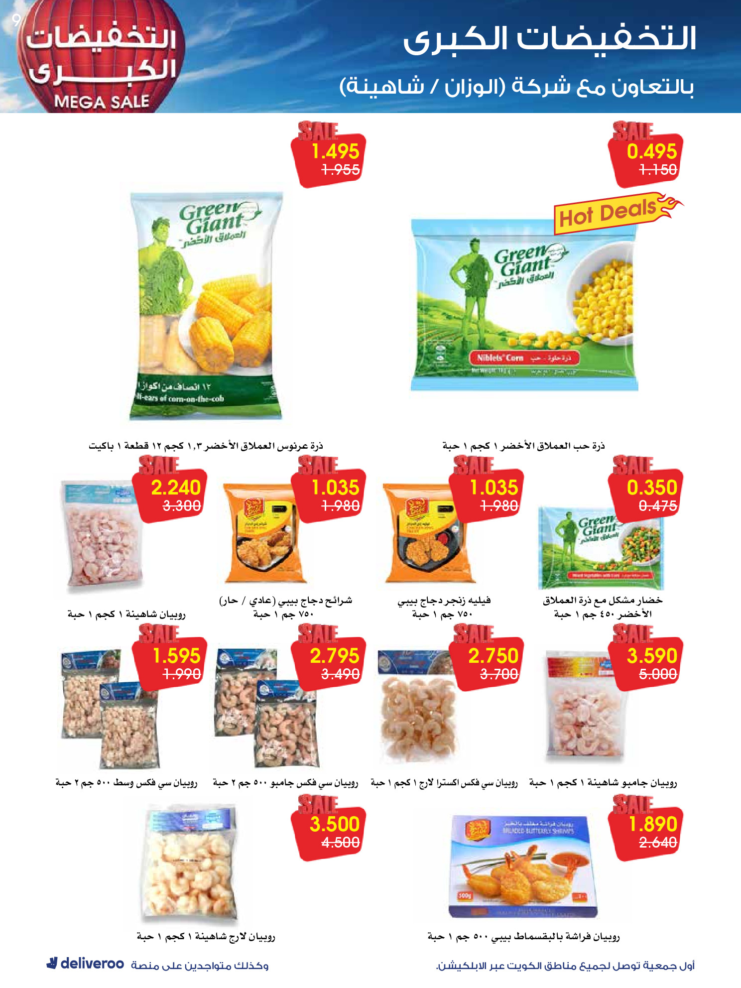 عروض جمعية الروضة وحولي التعاونية الكويت من 27 ديسمبر حتى 1 يناير 2026 التخفيضات الكبرى