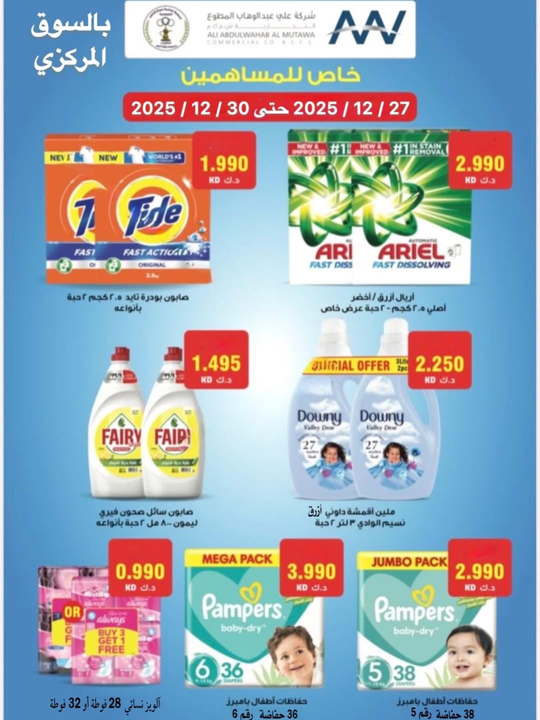 Offres Coopérative Sabahel Nasser Koweït de 27 à 30 décembre 2025 Réductions pour les actionnaires - Page 1