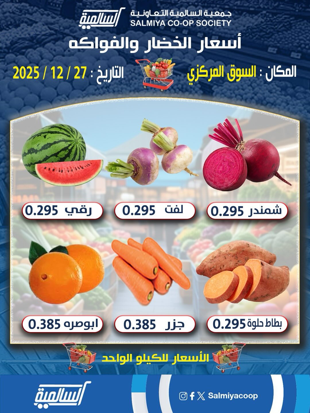 عروض جمعية السالمية الكويت السبت 27 ديسمبر 2025 عروض الخضار والفواكه - فرع السوق المركزي