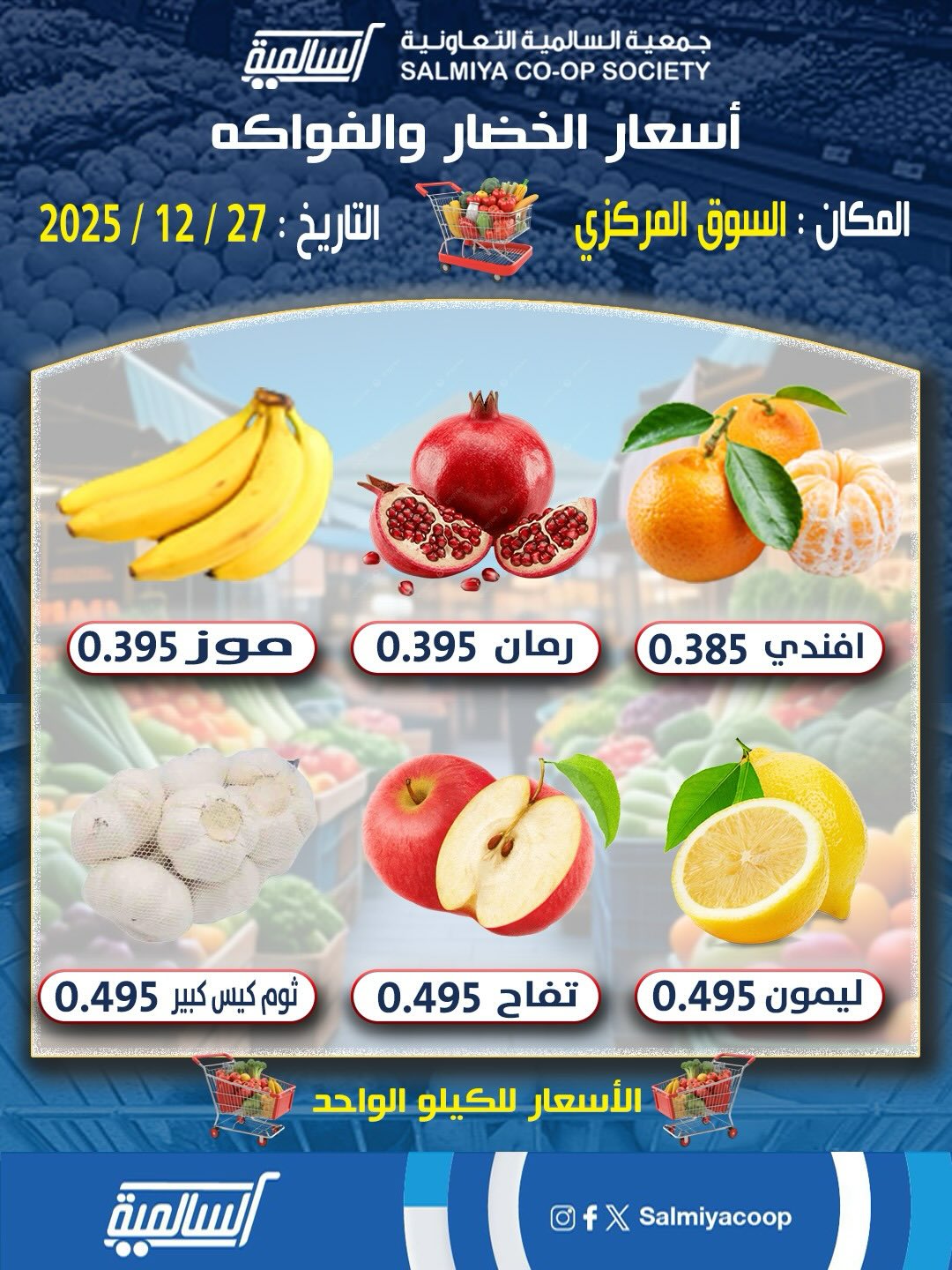 عروض جمعية السالمية الكويت السبت 27 ديسمبر 2025 عروض الخضار والفواكه - فرع السوق المركزي