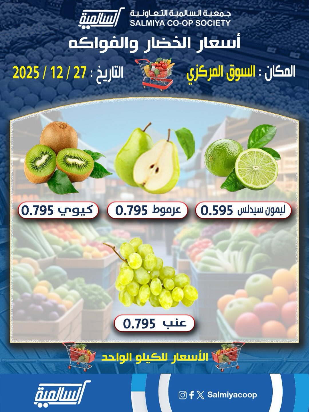 عروض جمعية السالمية الكويت السبت 27 ديسمبر 2025 عروض الخضار والفواكه - فرع السوق المركزي