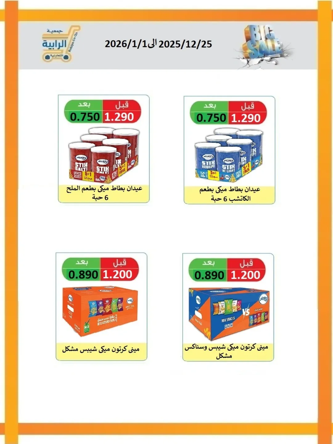 Rabiya co-op Kuwait Offers from 25 December to 1 January 2026 December Deals