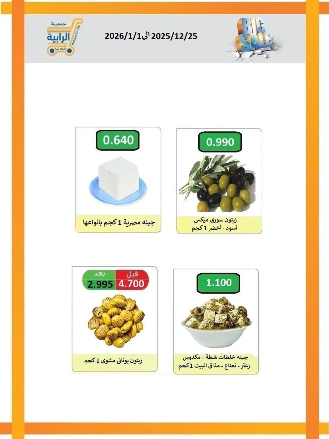 Rabiya co-op Kuwait Offers from 25 December to 1 January 2026 December Deals