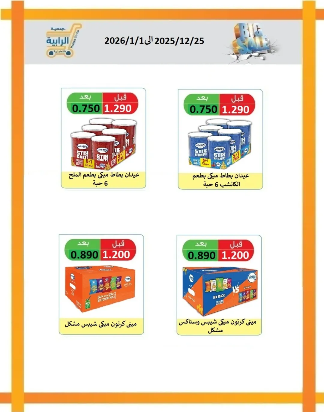 Rabiya co-op Kuwait Offers from 25 December to 1 January 2026 December Deals