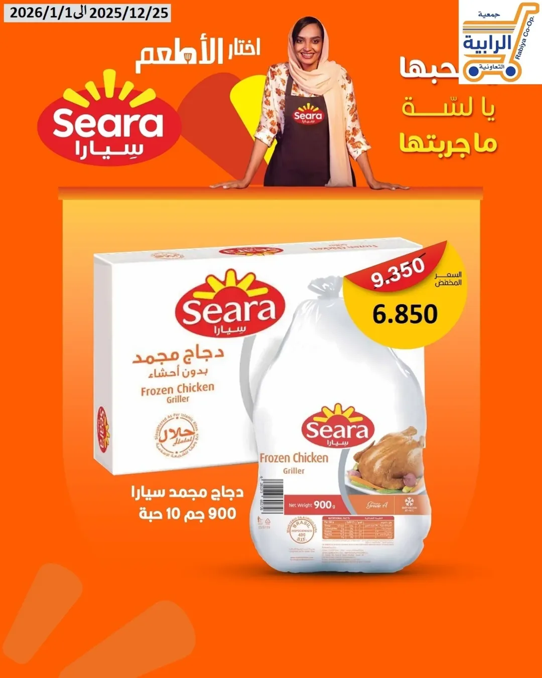 Rabiya co-op Kuwait Offers from 25 December to 1 January 2026 December Deals