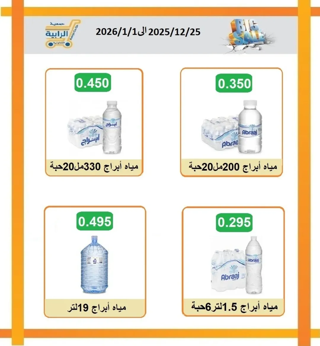 Rabiya co-op Kuwait Offers from 25 December to 1 January 2026 December Deals