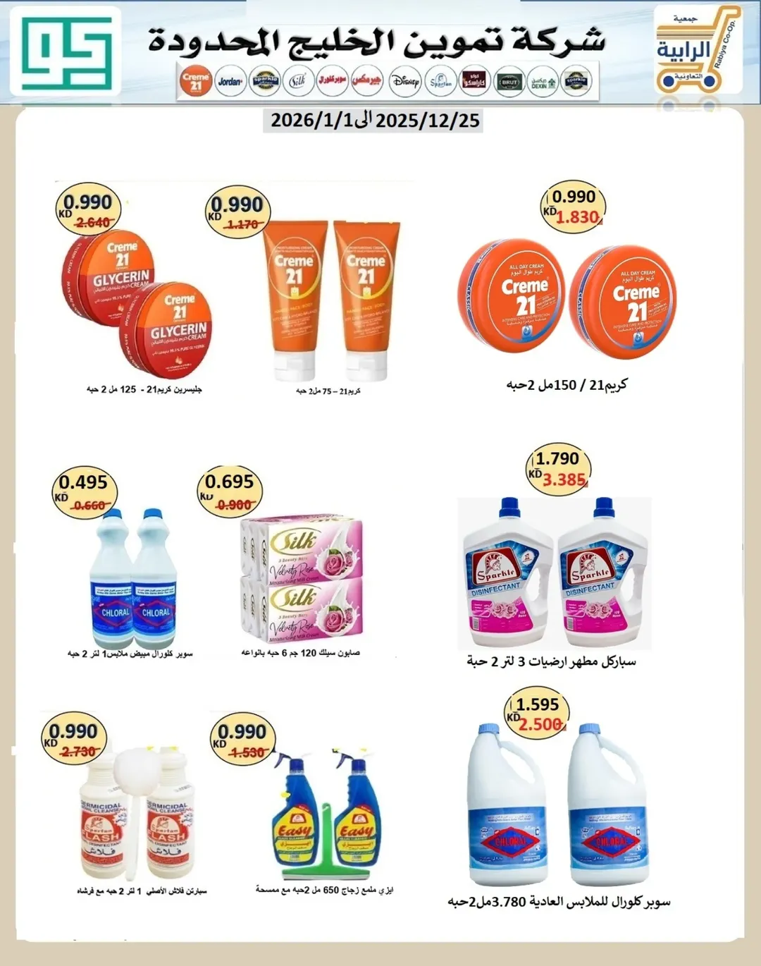 Rabiya co-op Kuwait Offers from 25 December to 1 January 2026 December Deals