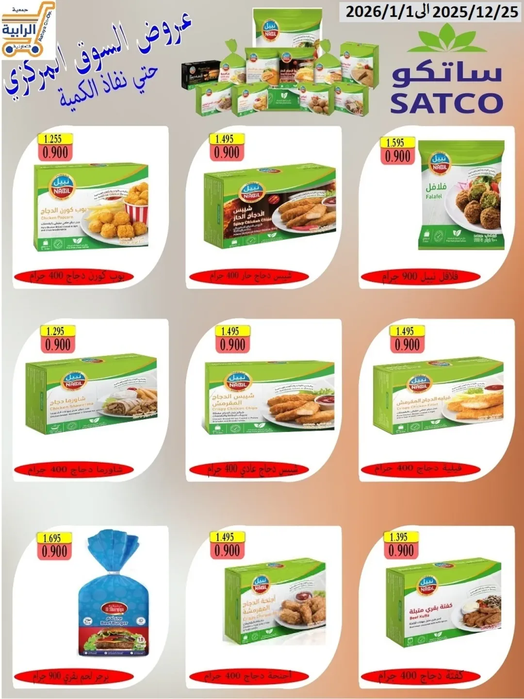 Rabiya co-op Kuwait Offers from 25 December to 1 January 2026 December Deals