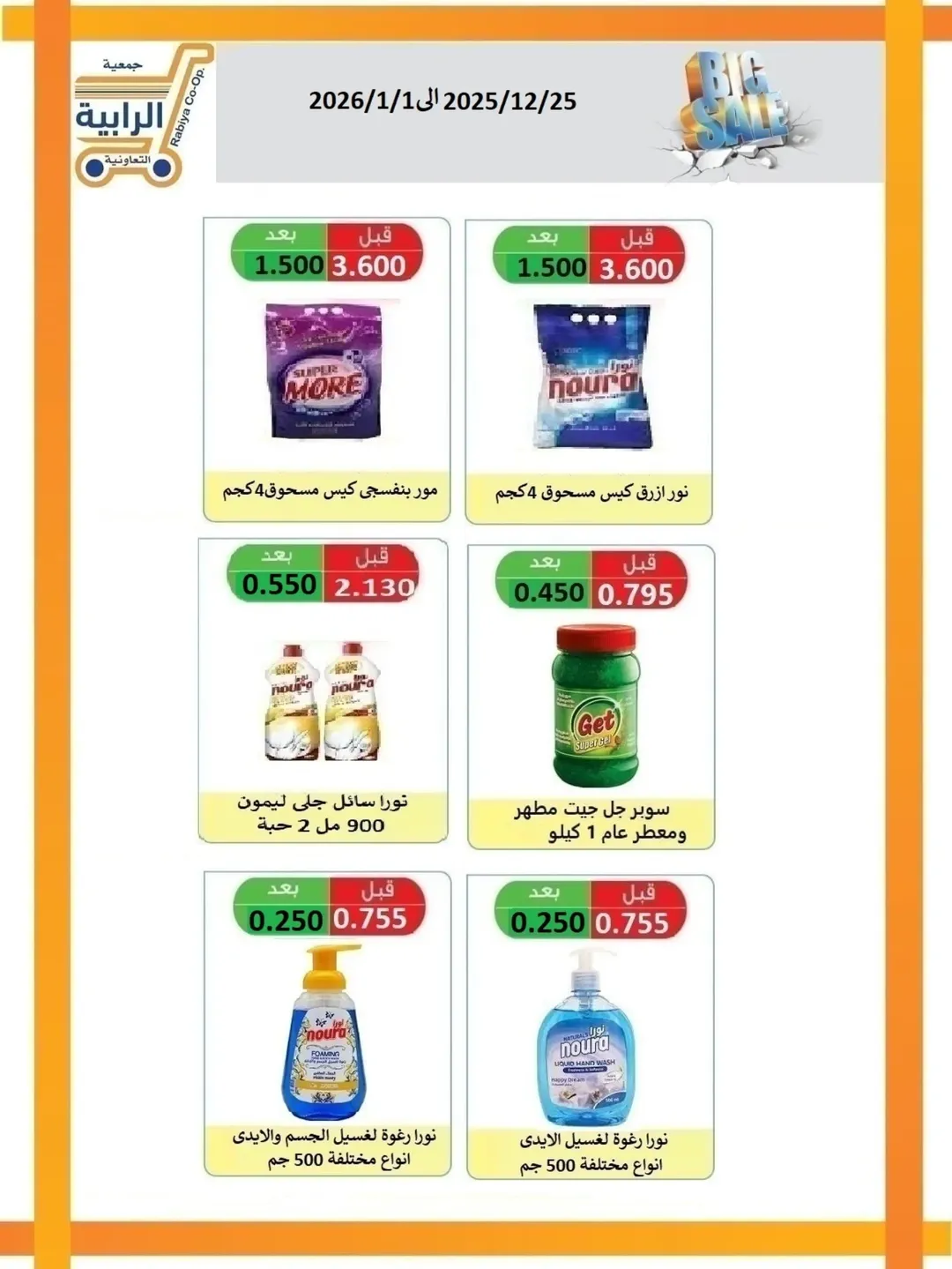 Rabiya co-op Kuwait Offers from 25 December to 1 January 2026 December Deals