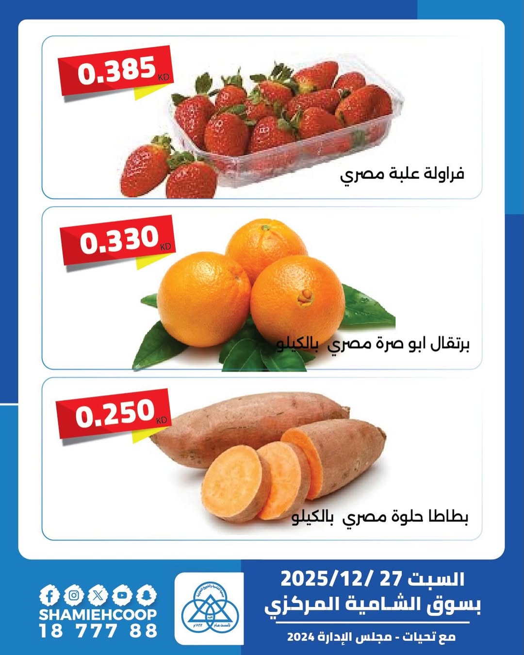 عروض جمعية الشامية والشويخ الكويت السبت 27 ديسمبر 2025 عروض اليوم الواحد