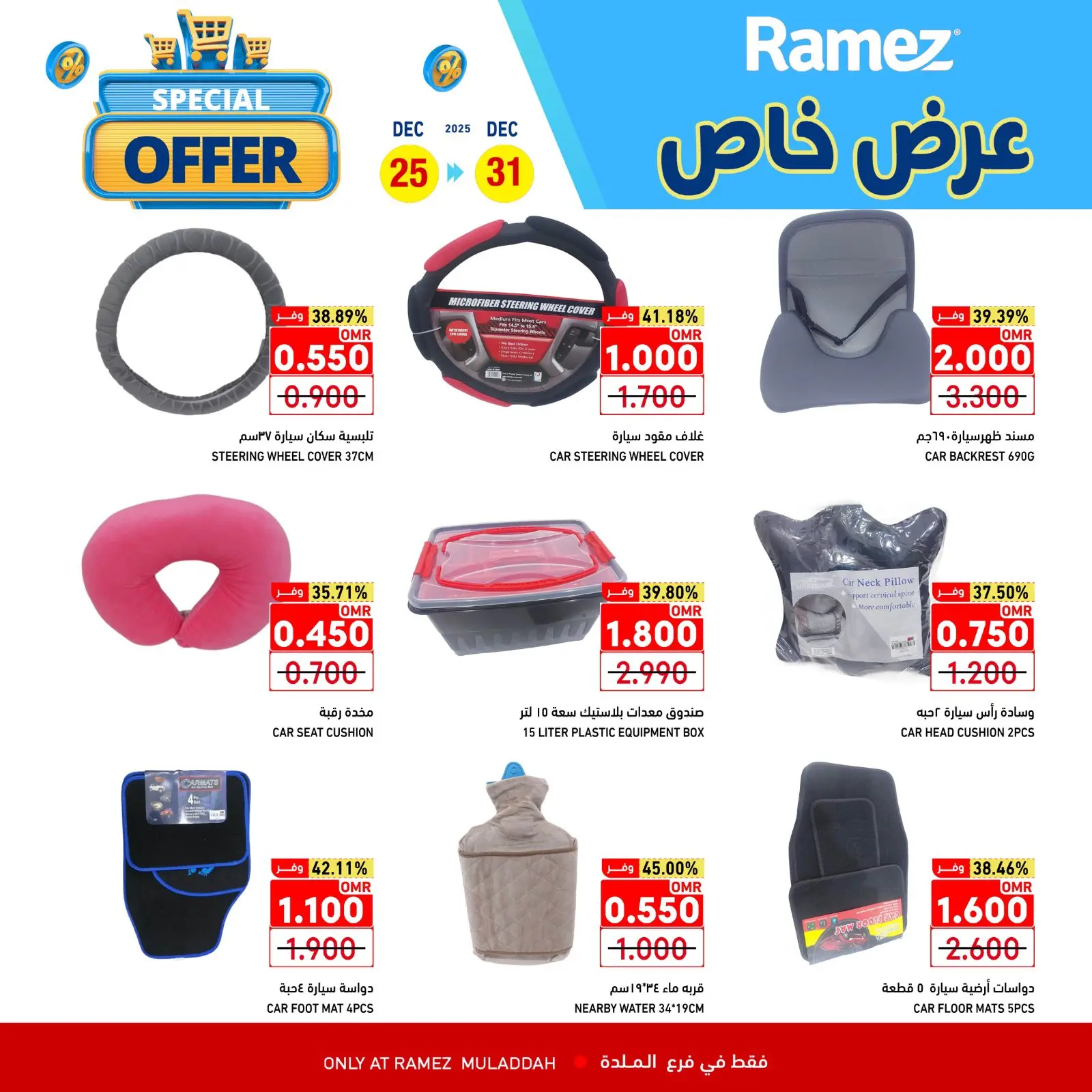 صفحة 16 ضمن عرض خاص في أسواق رامز عمان