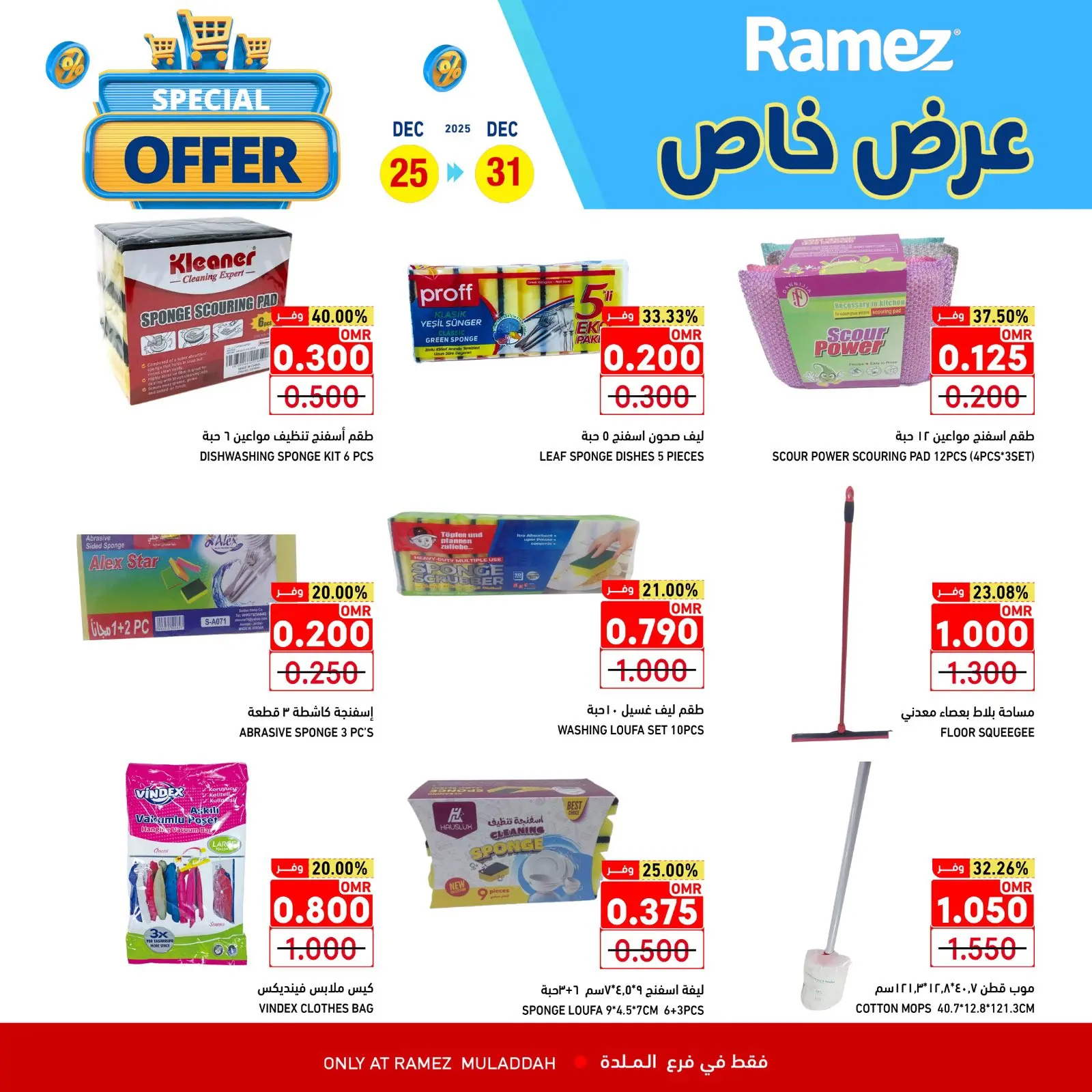 صفحة 7 ضمن عرض خاص في أسواق رامز عمان