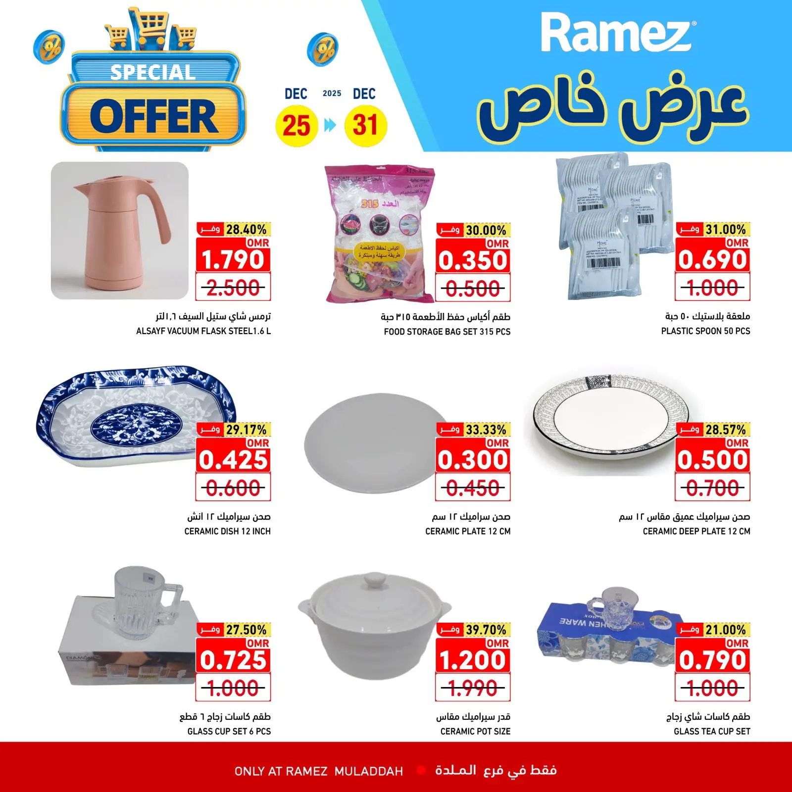 صفحة 12 ضمن عرض خاص في أسواق رامز عمان