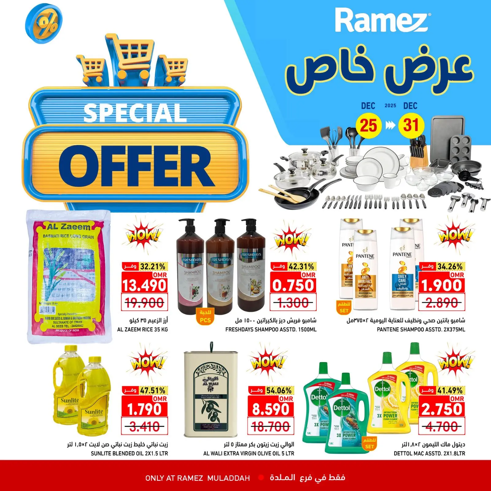 صفحة 1 ضمن عرض خاص في أسواق رامز عمان