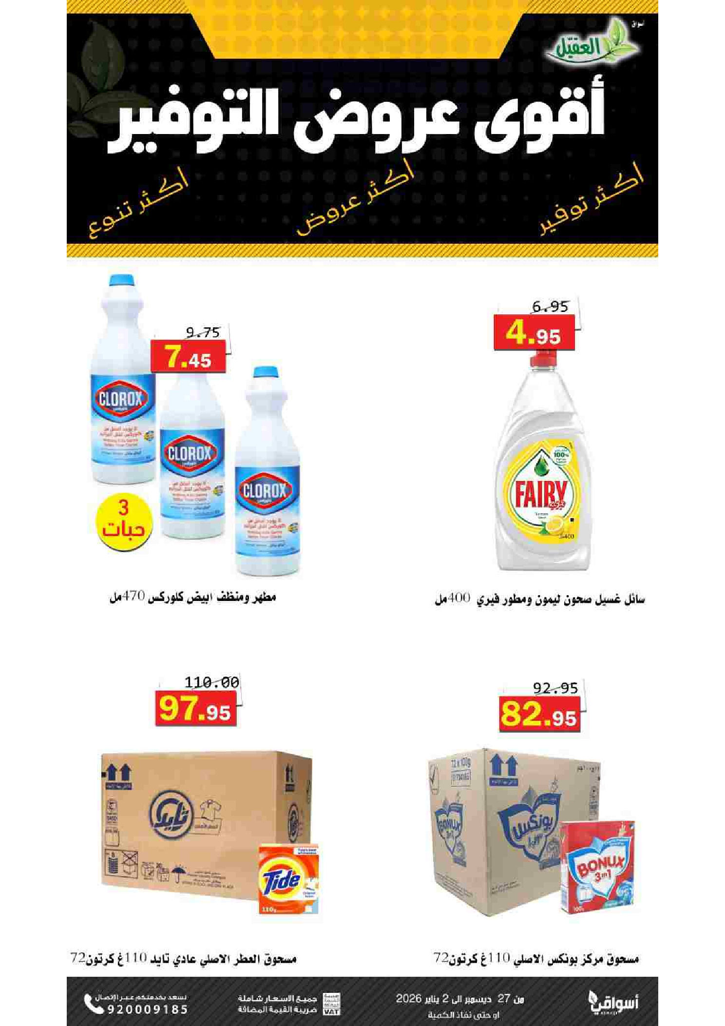 Offres Marché Al Aqial Arabie Saoudite de 27 décembre à 2 janvier 2026 Offres d'économie