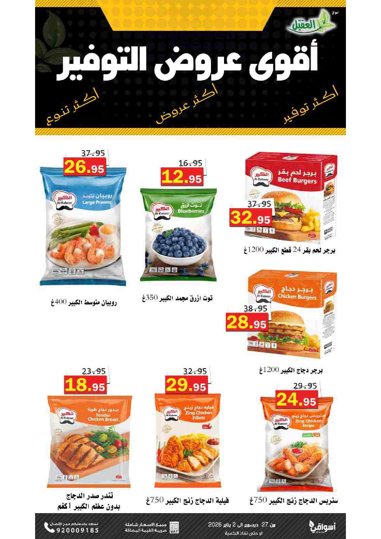 Offres Marché Al Aqial Arabie Saoudite de 27 décembre à 2 janvier 2026 Offres d'économie