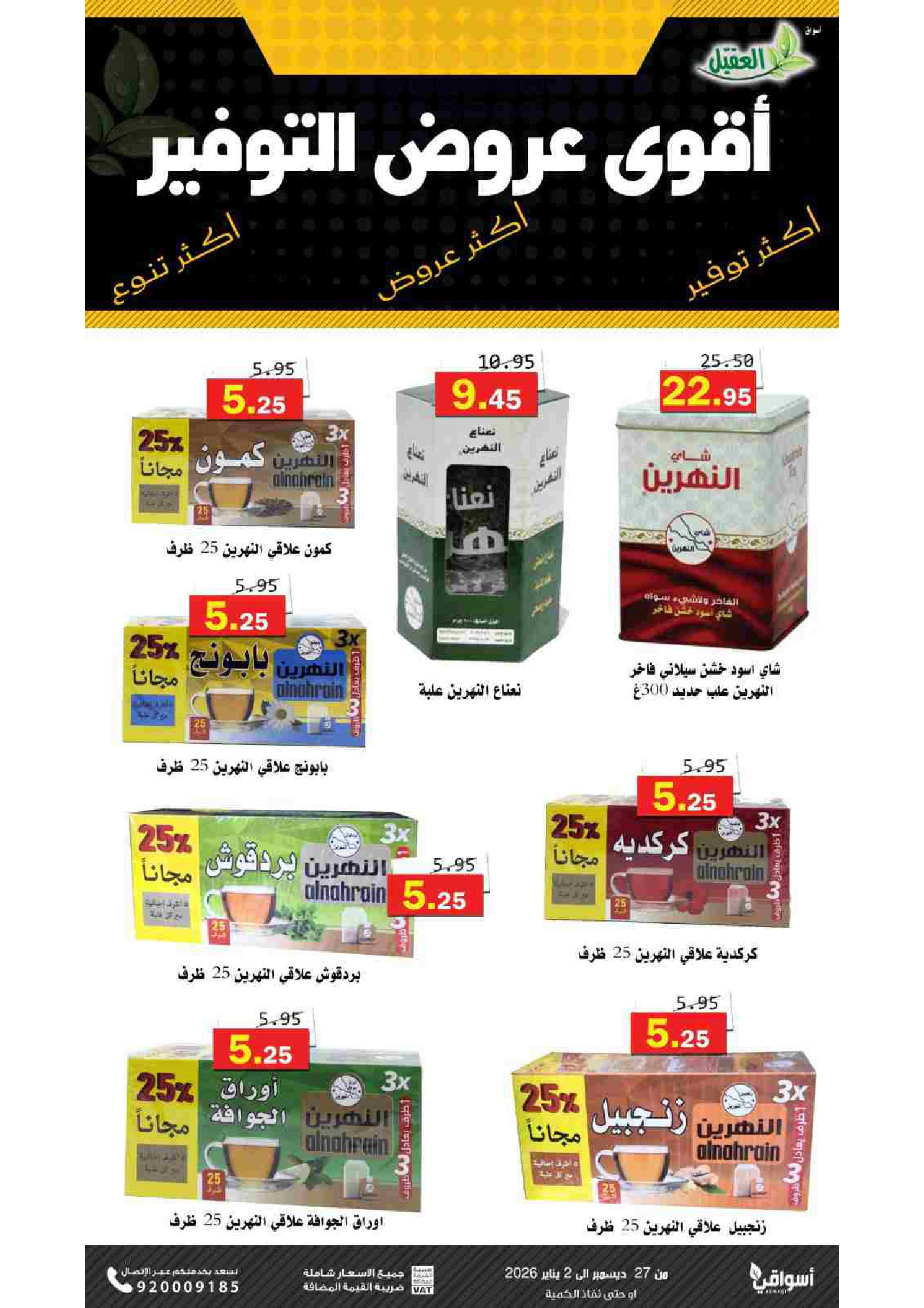 Offres Marché Al Aqial Arabie Saoudite de 27 décembre à 2 janvier 2026 Offres d'économie