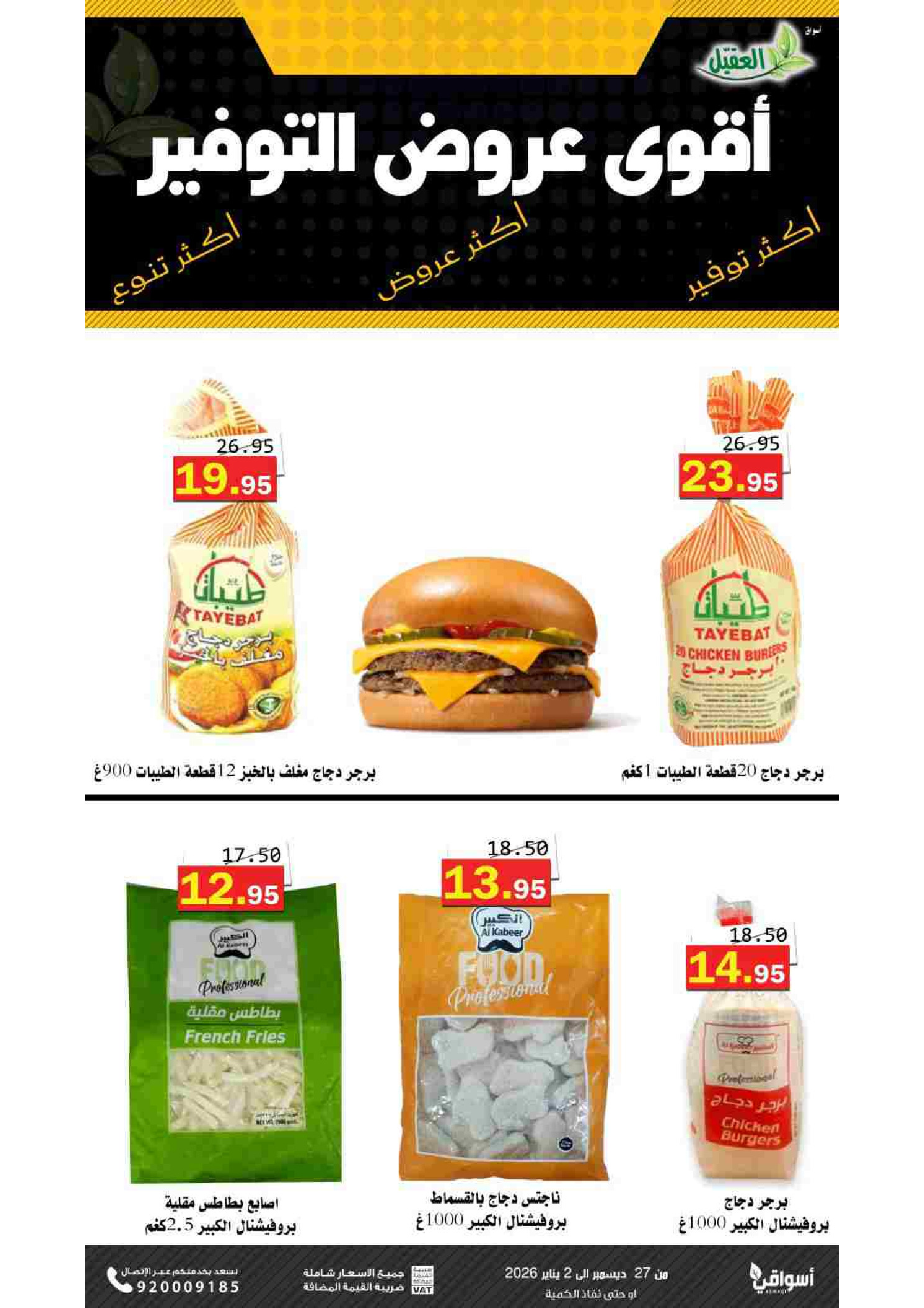 Offres Marché Al Aqial Arabie Saoudite de 27 décembre à 2 janvier 2026 Offres d'économie