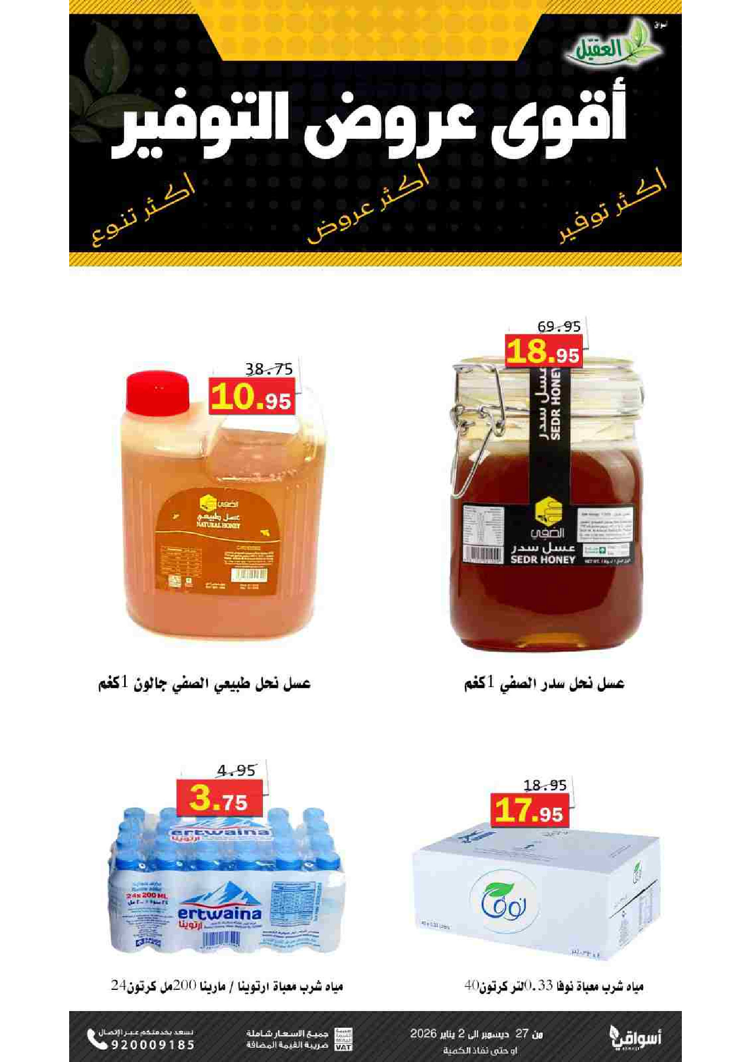 Offres Marché Al Aqial Arabie Saoudite de 27 décembre à 2 janvier 2026 Offres d'économie