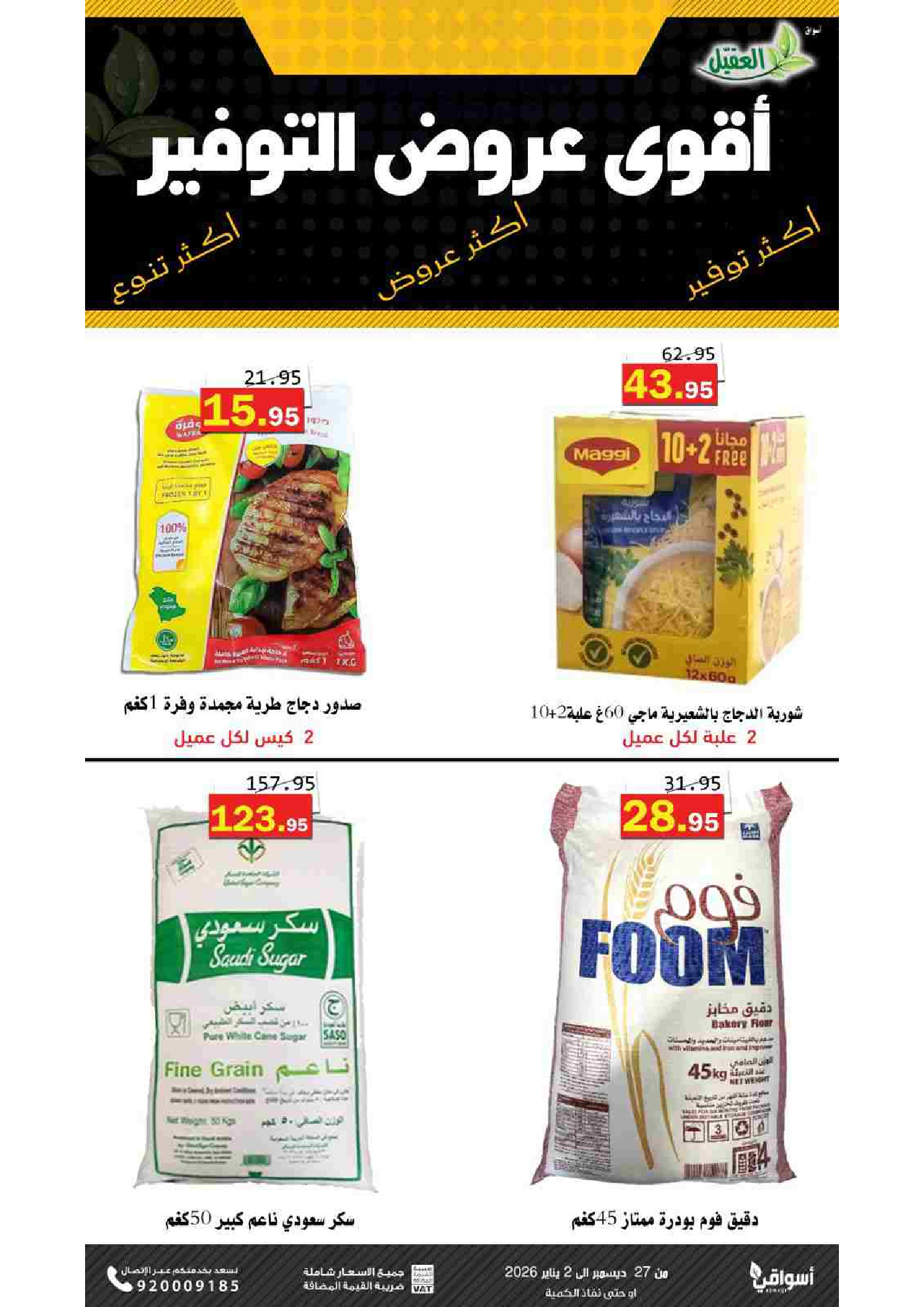 Offres Marché Al Aqial Arabie Saoudite de 27 décembre à 2 janvier 2026 Offres d'économie