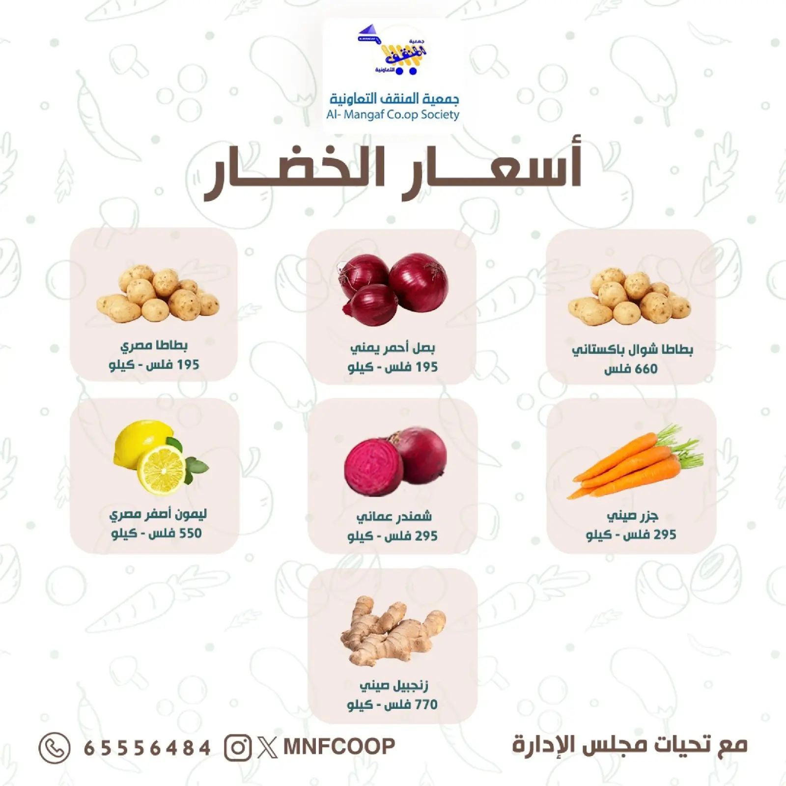 صفحة 5 ضمن عروض الخضار والفواكه في جمعية المنقف التعاونية الكويت