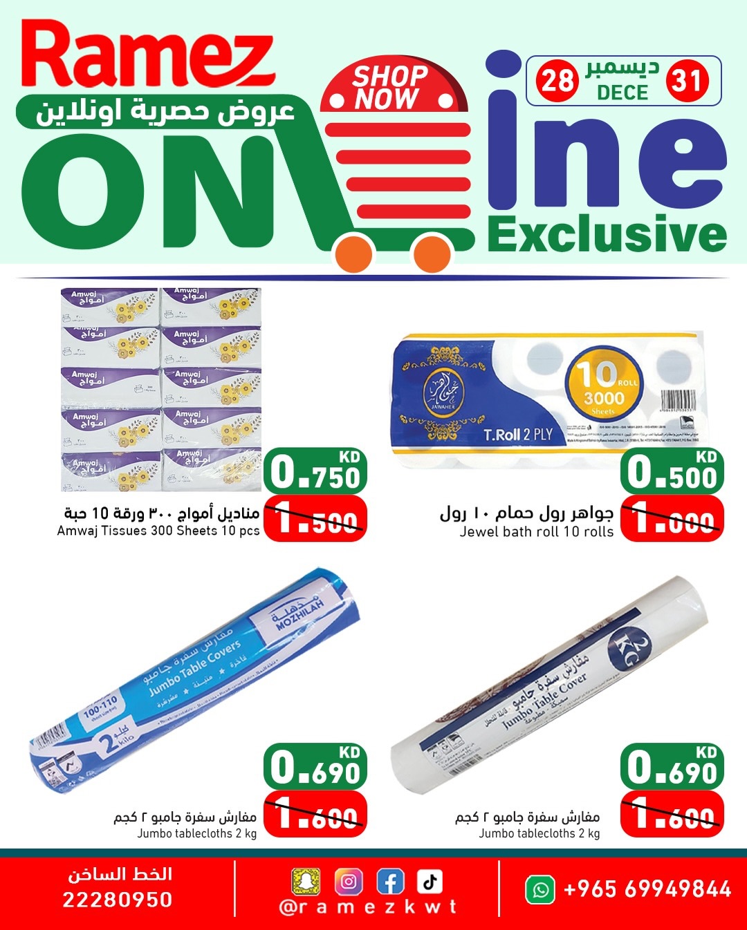 عروض أسواق رامز الكويت من 28 حتى 31 ديسمبر 2025 عروض حصرية أونلاين