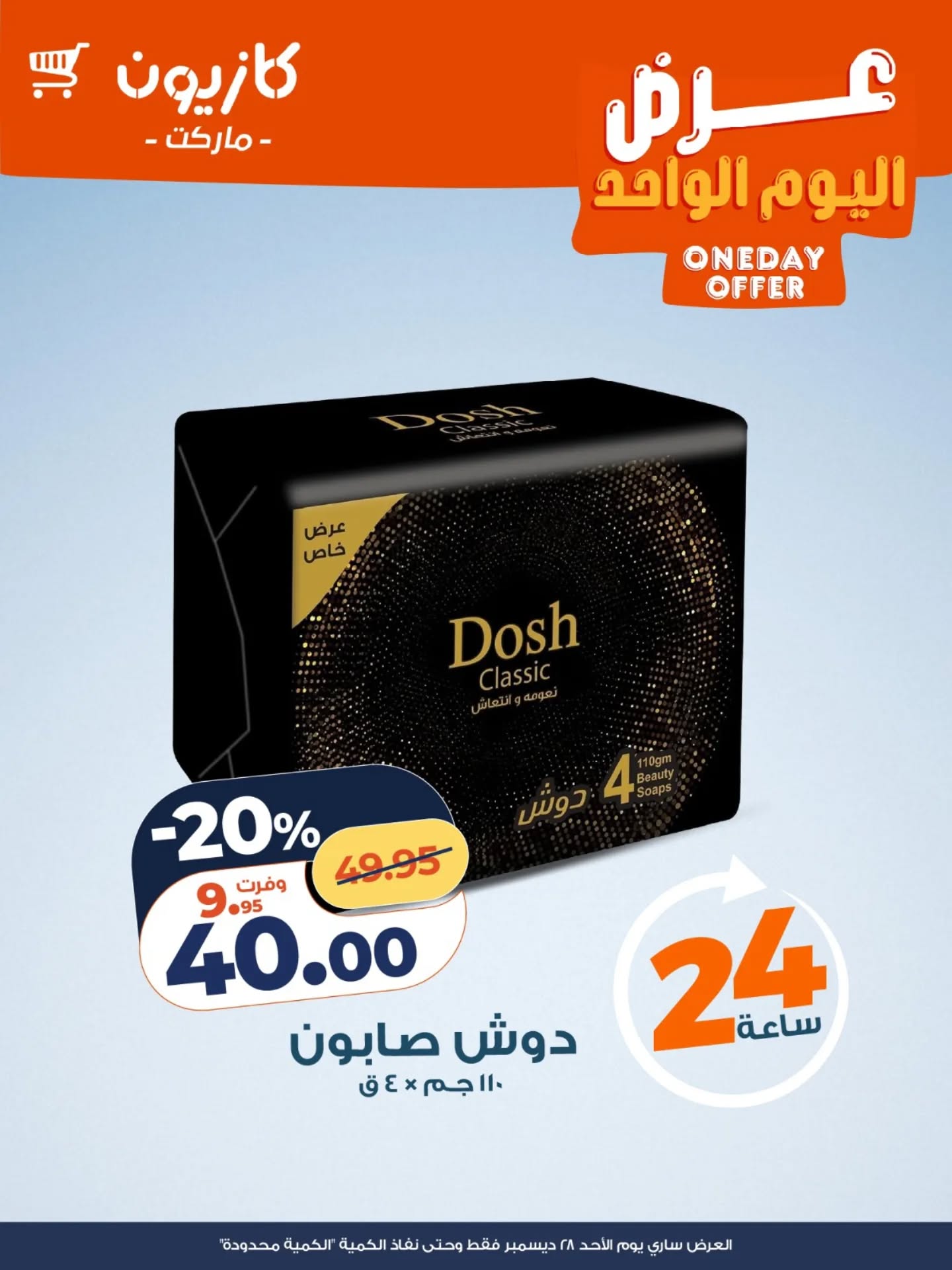 عروض كازيون ماركت مصر الأحد 28 ديسمبر 2025 عرض اليوم الواحد