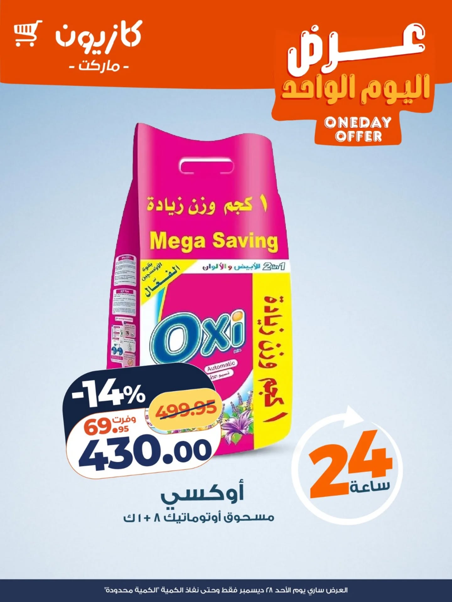 عروض كازيون ماركت مصر الأحد 28 ديسمبر 2025 عرض اليوم الواحد