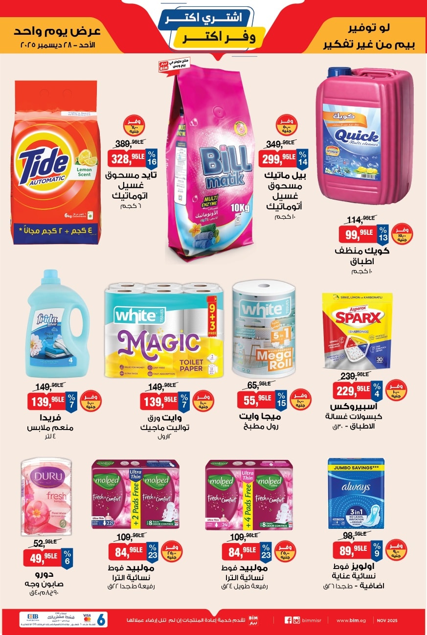 عروض بيم ماركت مصر الأحد 28 ديسمبر 2025 عرض اليوم الواحد