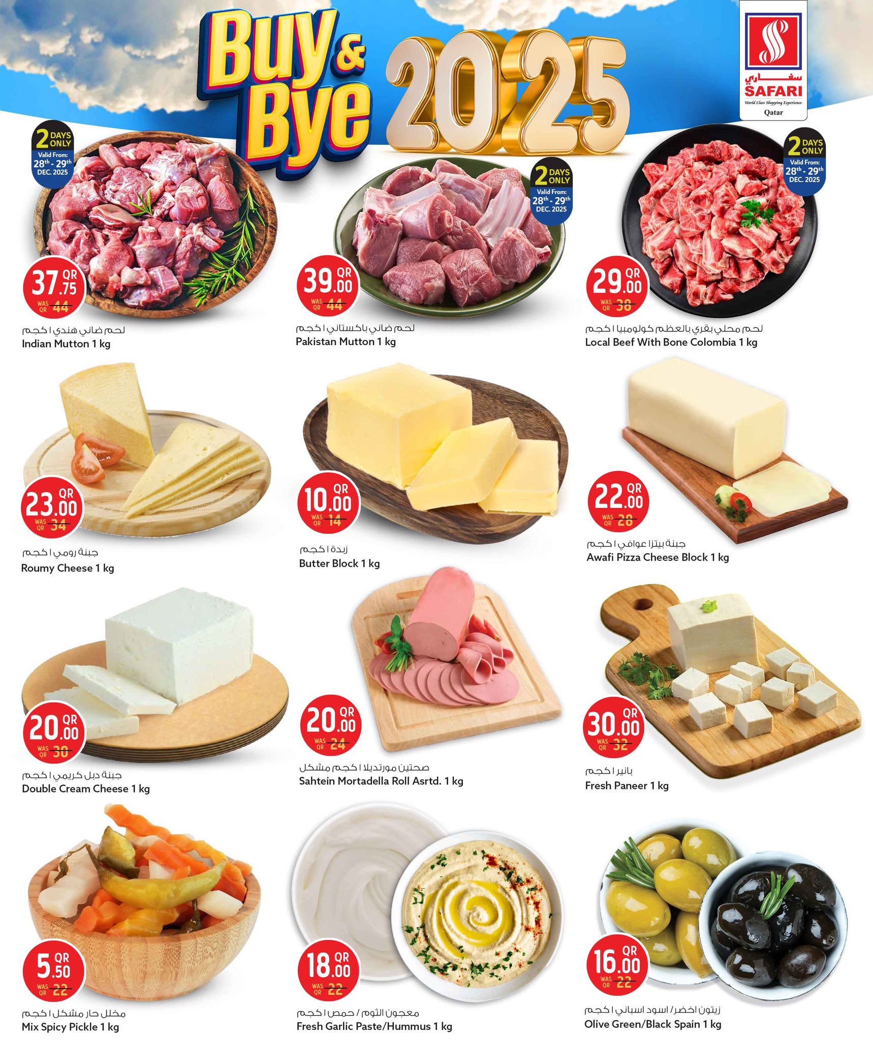 عروض سفارى هايبر ماركت قطر من 28 حتى 31 ديسمبر 2025 عروض إشتر وودع 2025