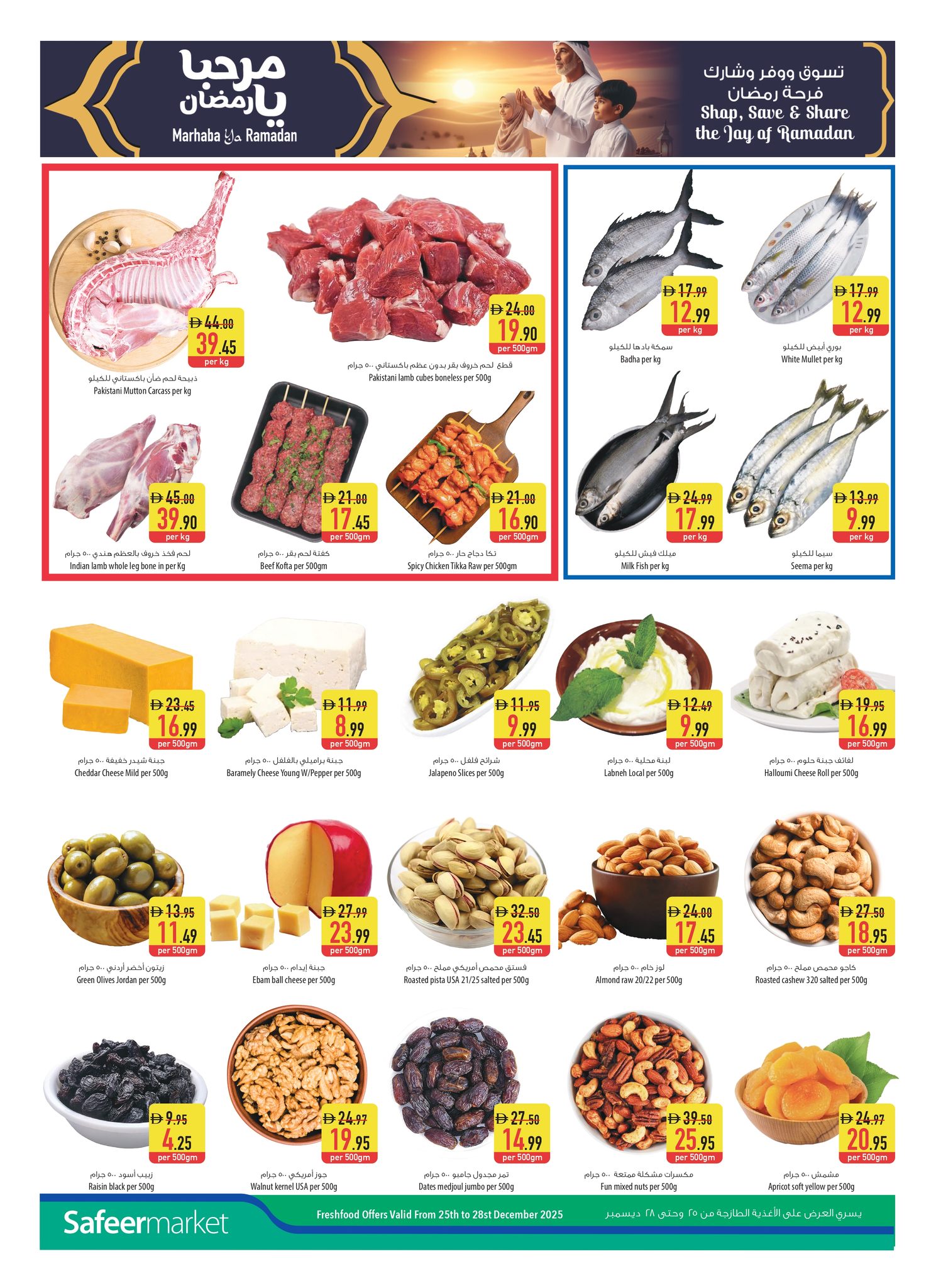 عروض سفير الإمارات من 25 حتى 31 ديسمبر 2025 عروض مرحبا يا رمضان