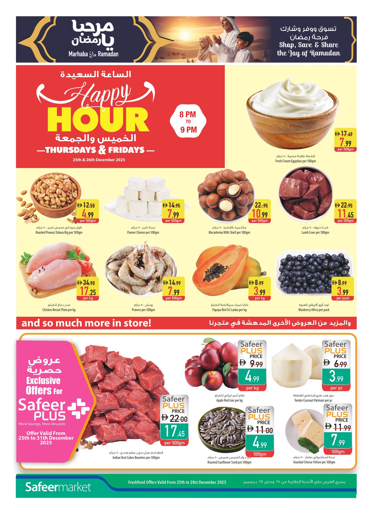 عروض سفير الإمارات من 25 حتى 31 ديسمبر 2025 عروض مرحبا يا رمضان