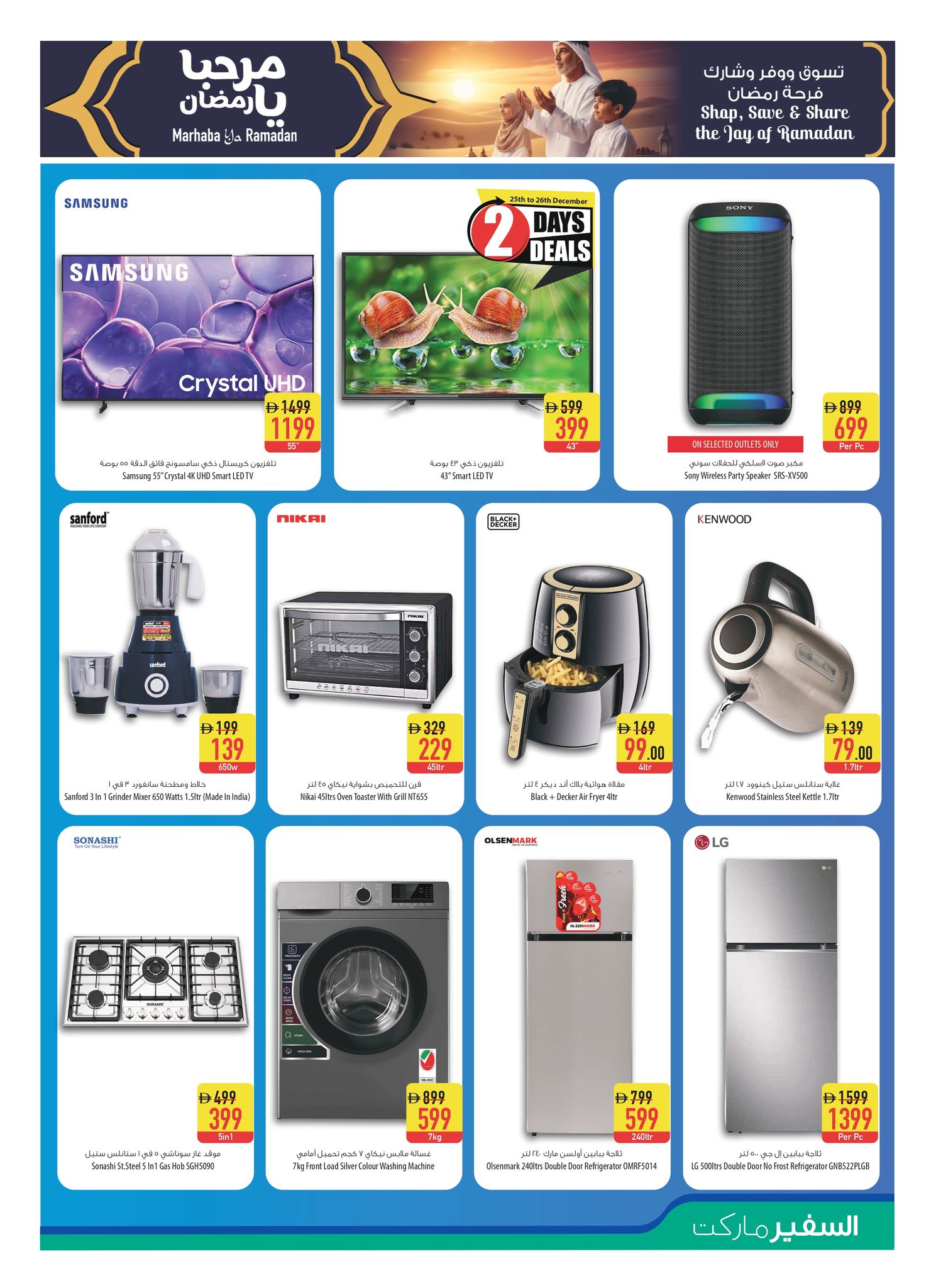 عروض سفير الإمارات من 25 حتى 31 ديسمبر 2025 عروض مرحبا يا رمضان