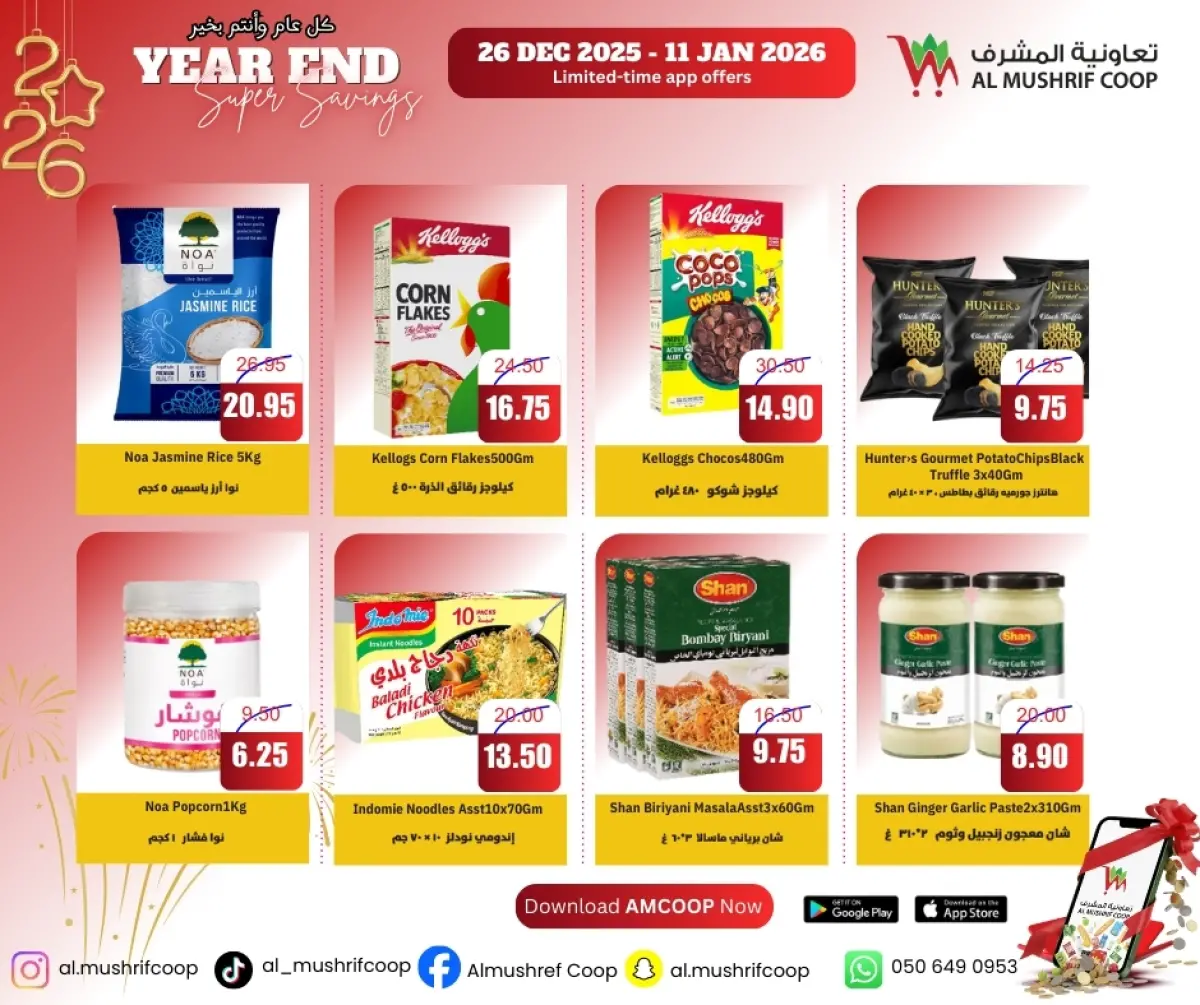 عروض جمعية المشرف التعاونية الإمارات من 26 ديسمبر حتى 11 يناير 2026 تخفيضات نهاية العام - صفحة 11