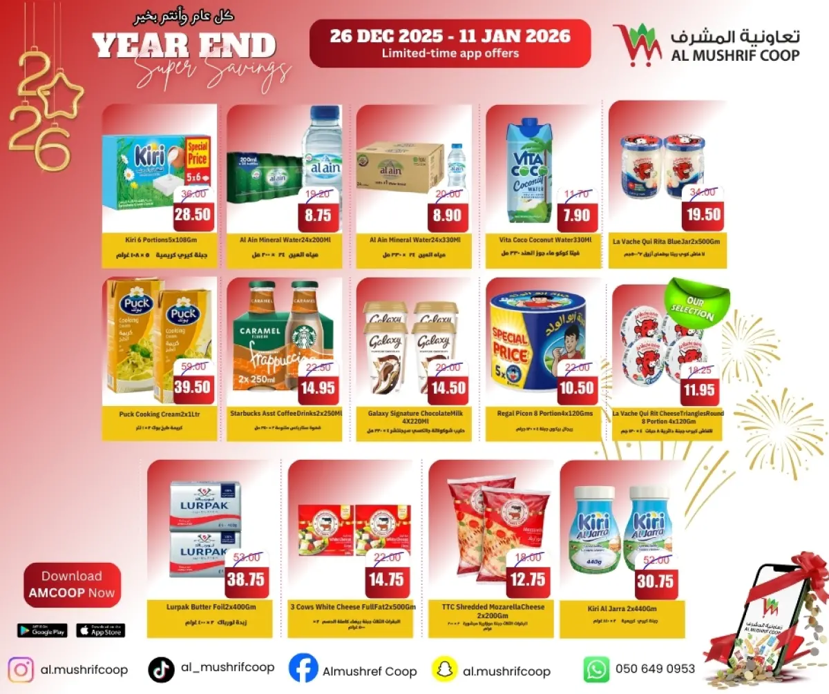 عروض جمعية المشرف التعاونية الإمارات من 26 ديسمبر حتى 11 يناير 2026 تخفيضات نهاية العام - صفحة 13