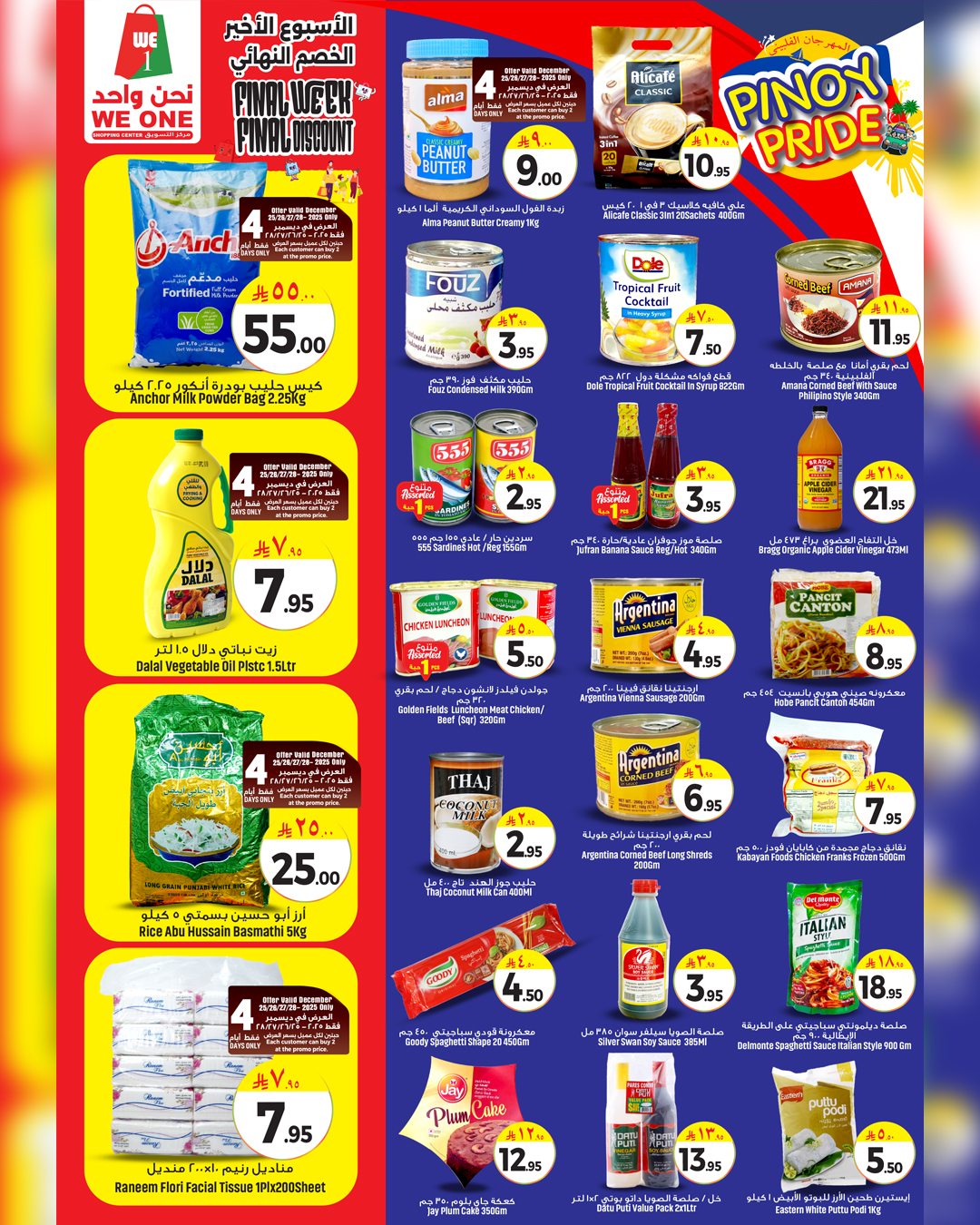 عروض نحن واحد للتسوق السعودية من 25 حتى 31 ديسمبر 2025 عروض الخصم النهائي