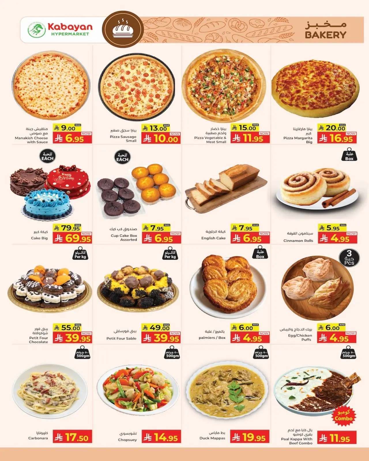 صفحة 19 ضمن عروض نهاية السنة في كبايان هايبر ماركت السعودية